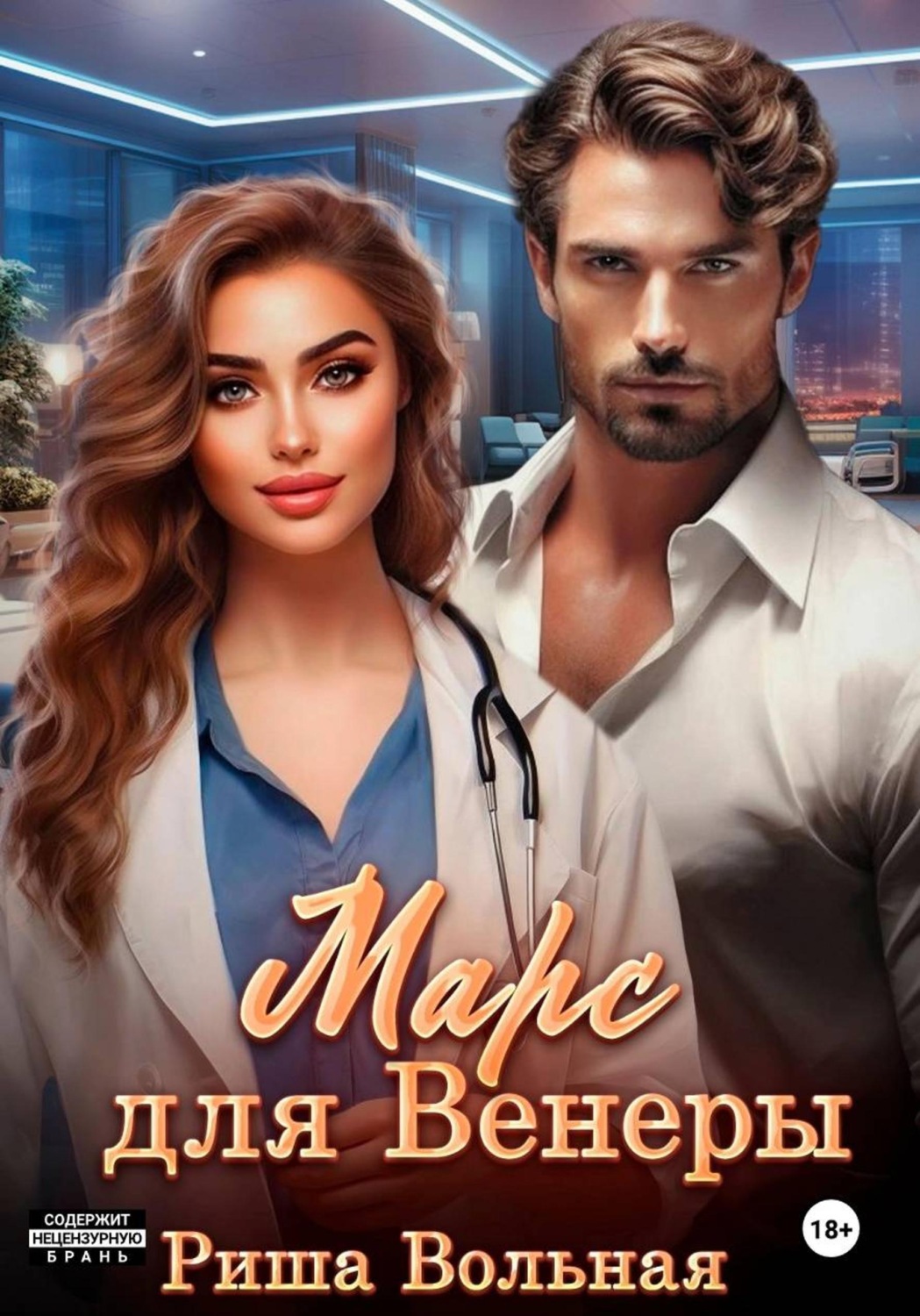 Обложка книги «Марс для Венеры»
