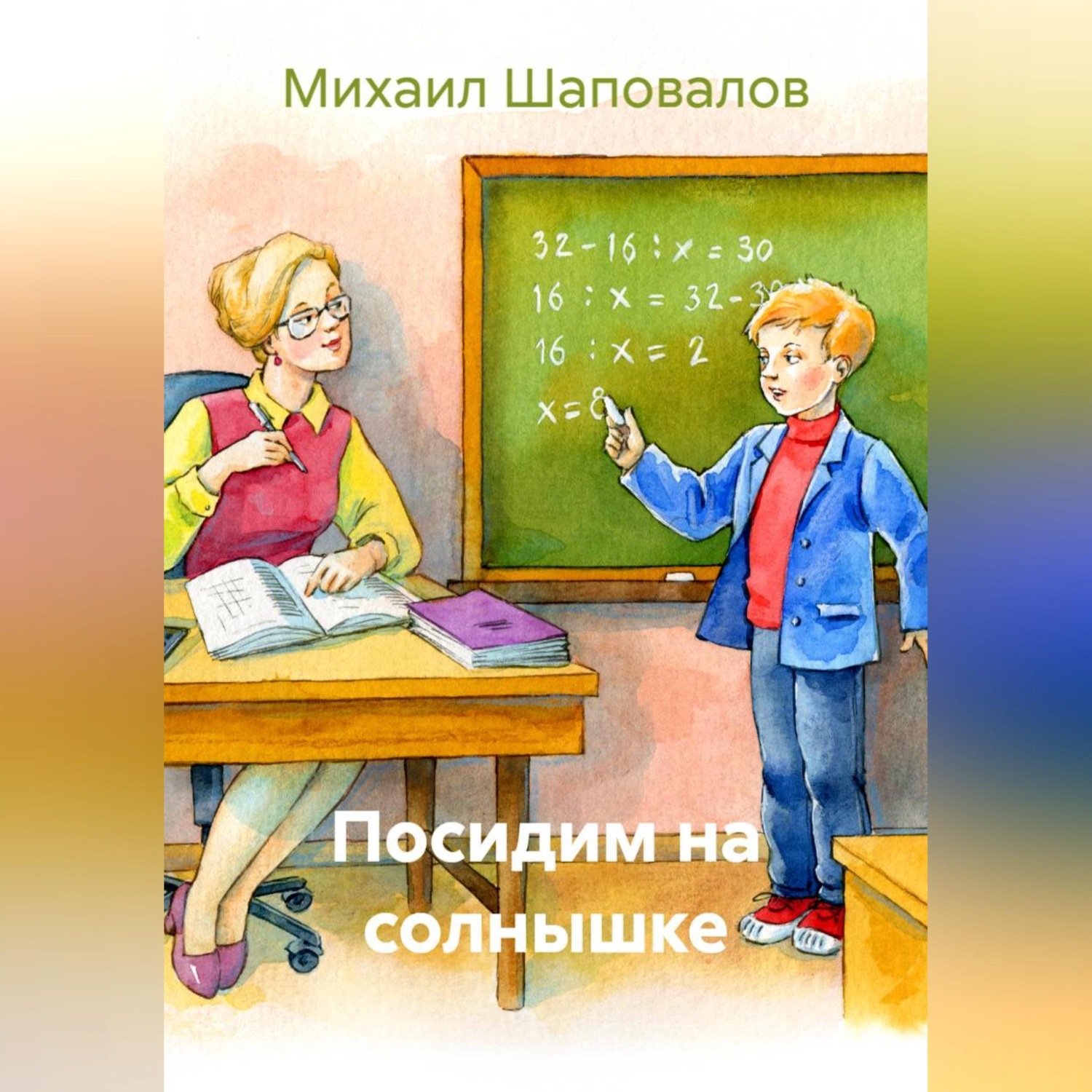 Обложка книги «Посидим на солнышке»