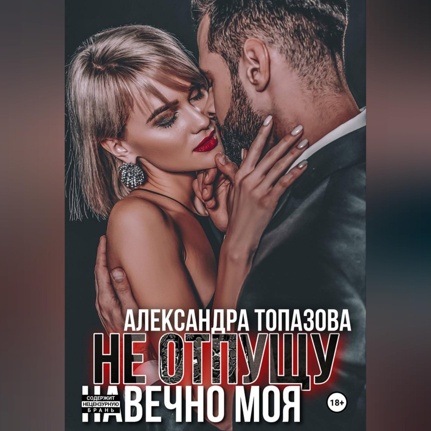 Обложка книги «Ты Моя Жизнь. Не Отпущу . Навечно Моя. 3 Часть.»