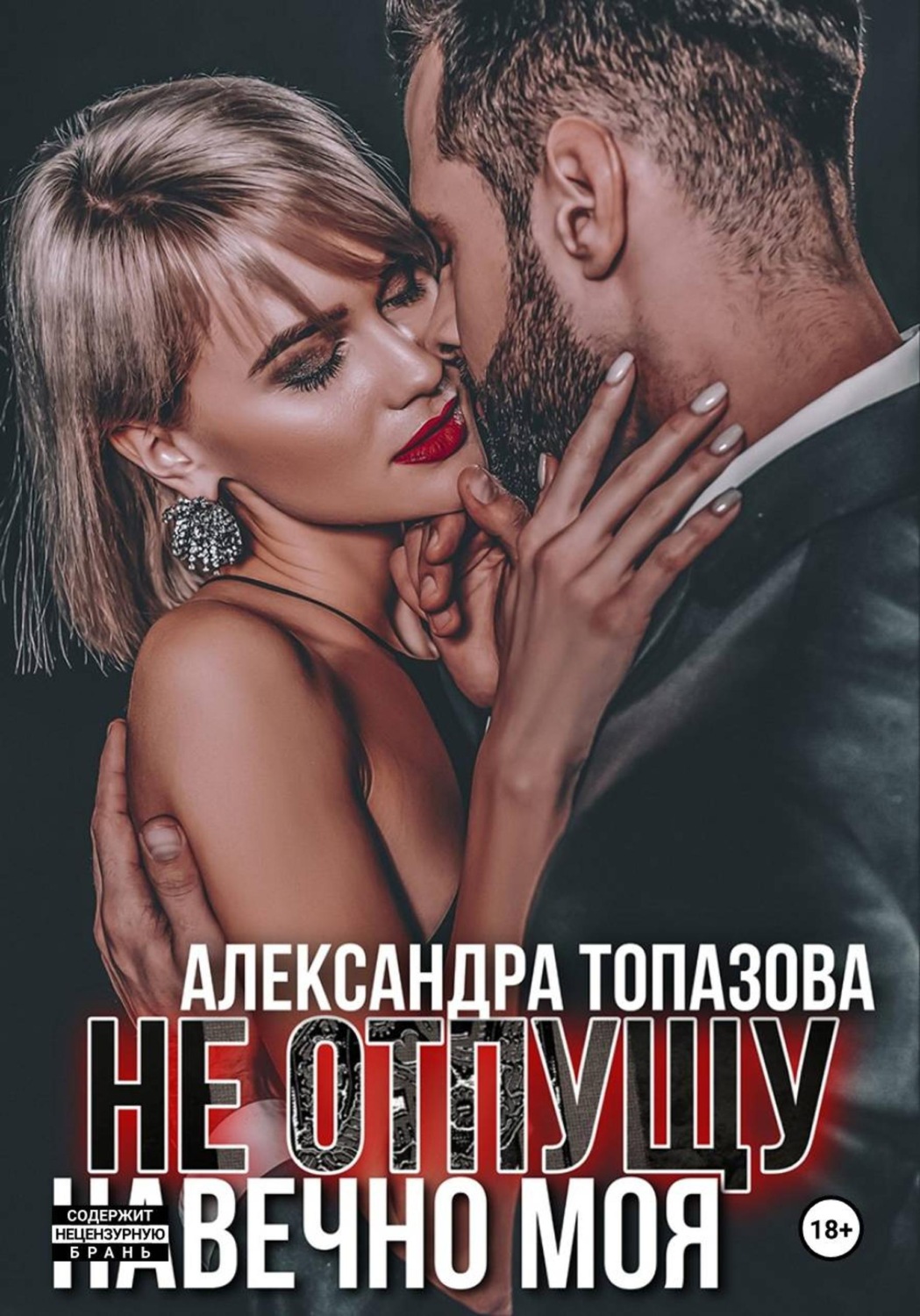 Обложка книги «Ты Моя Жизнь. Не Отпущу. Навечно Моя. 3 Часть»