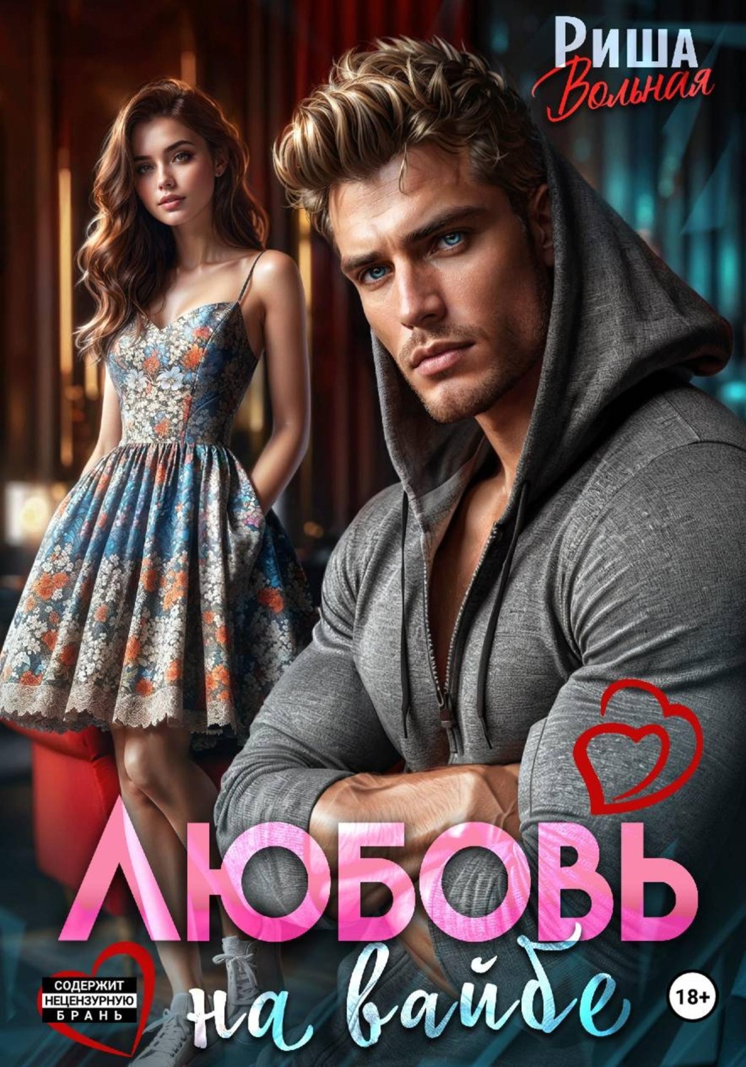 Обложка книги «Любовь на вайбе»