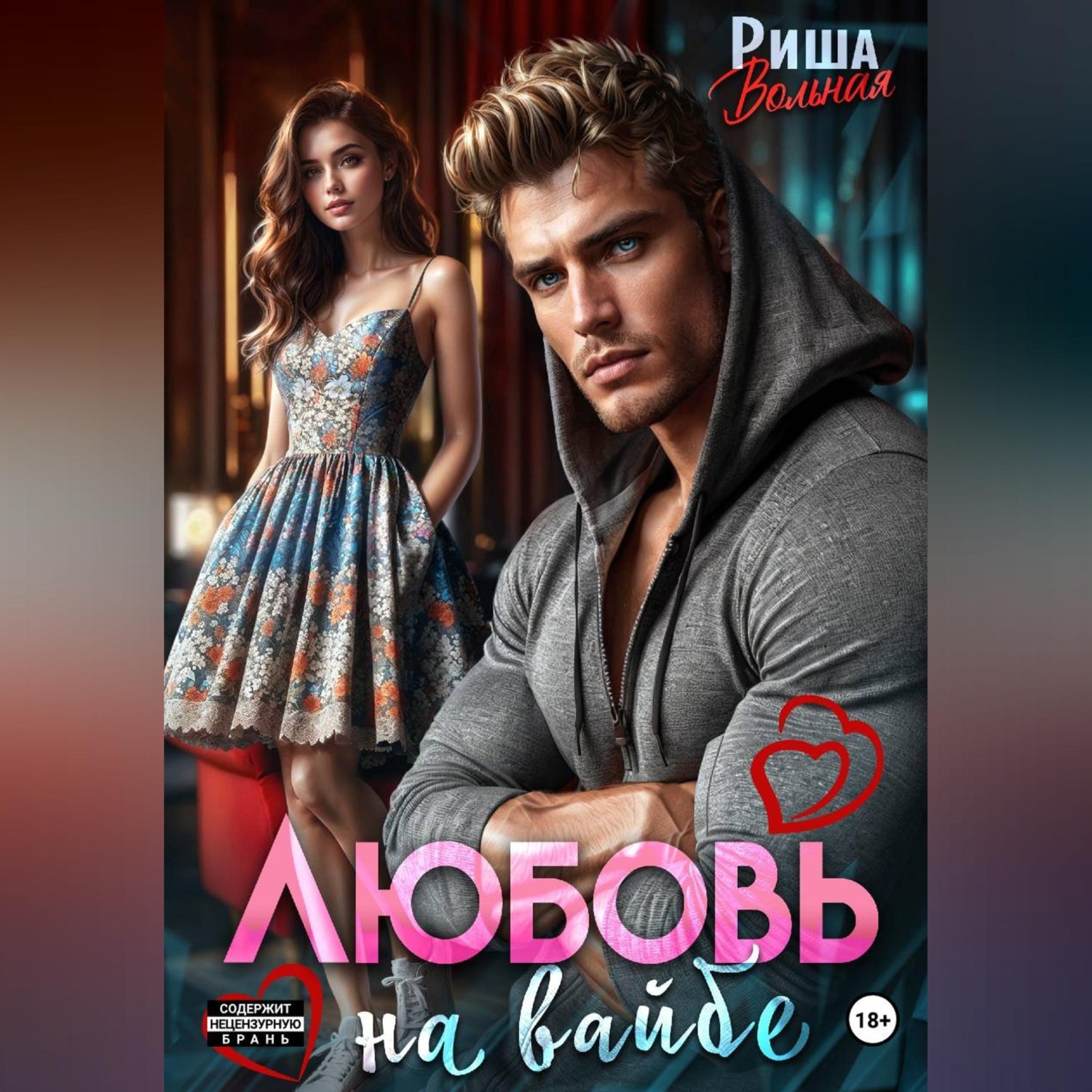 Обложка книги «Любовь на вайбе»