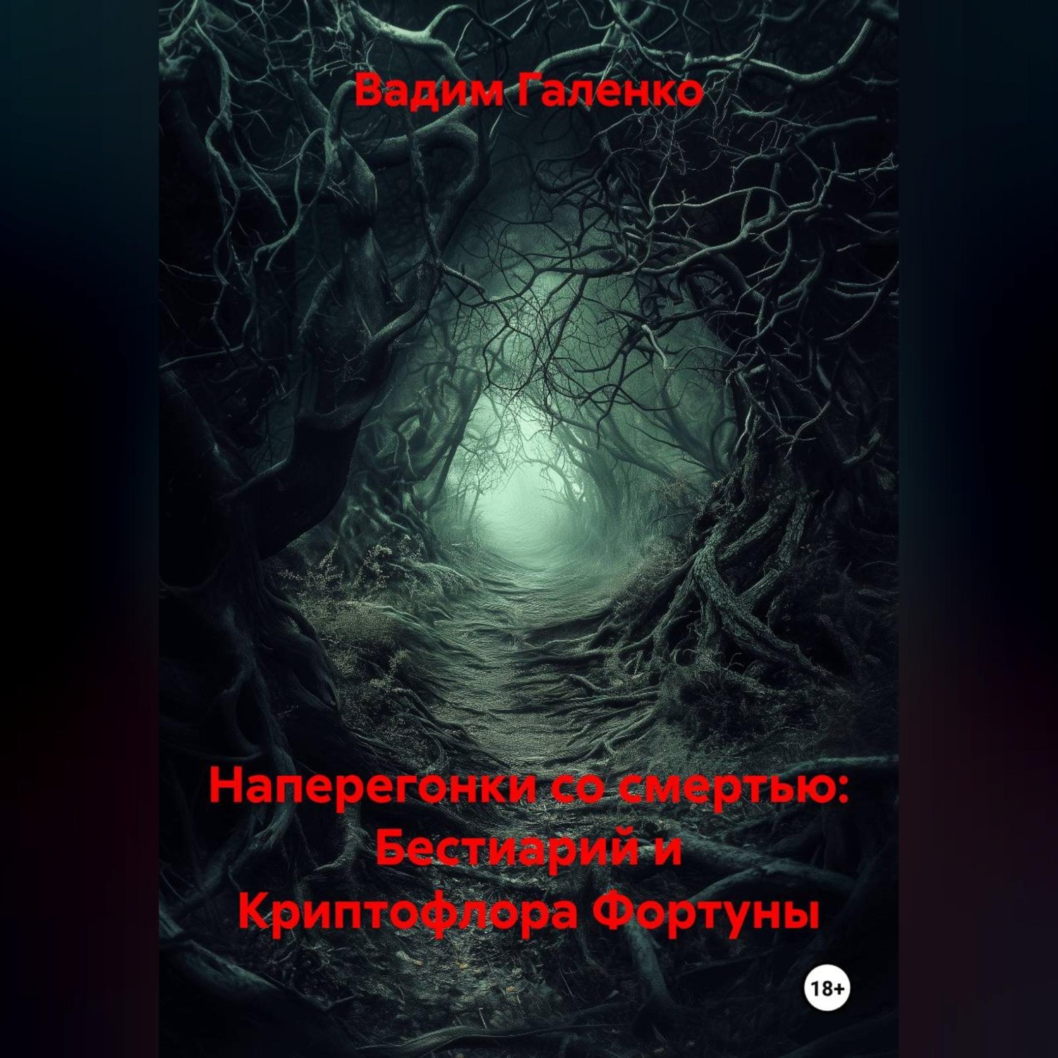 Обложка книги «Наперегонки со смертью: Бестиарий и Криптофлора Фортуны»