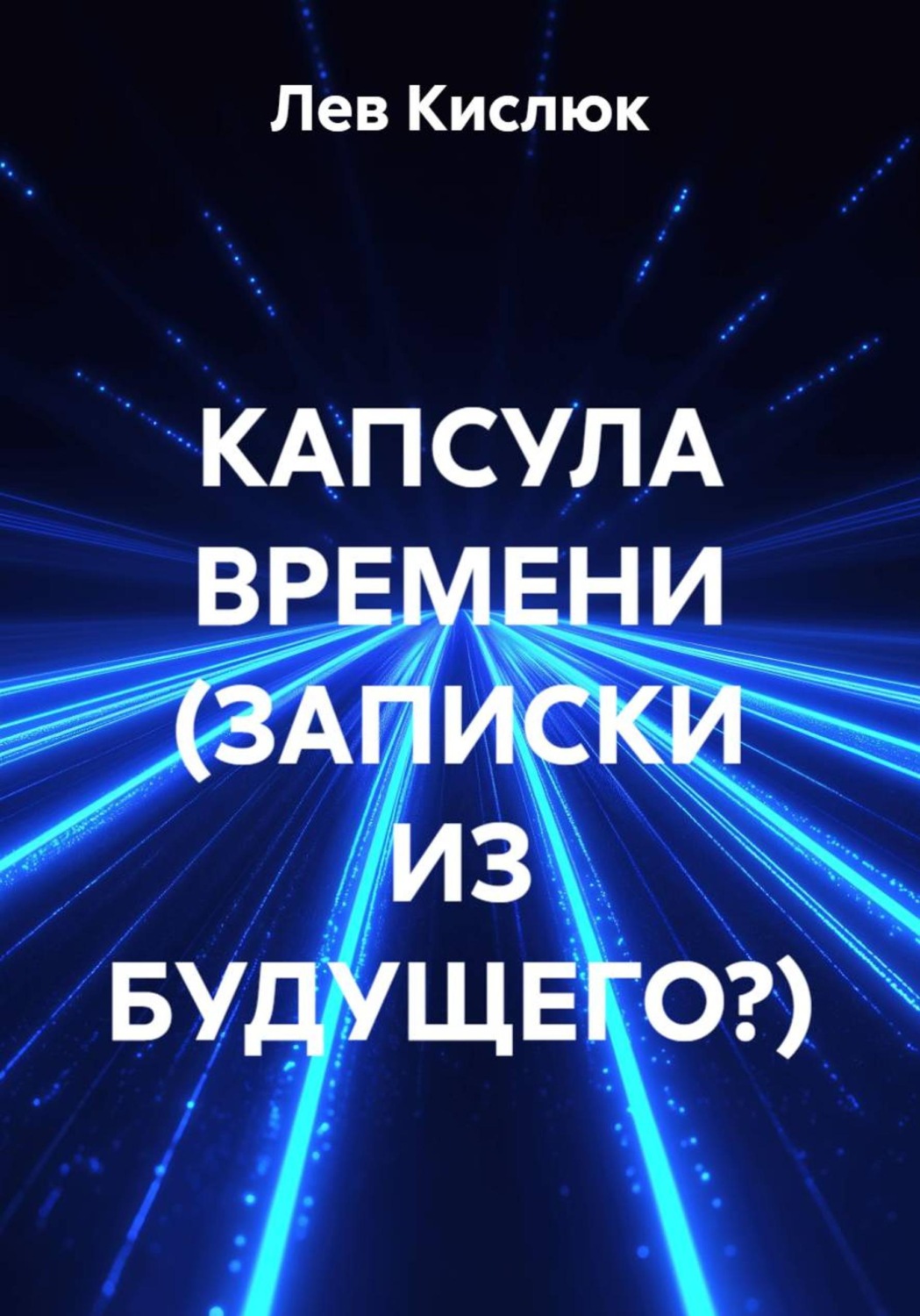 Обложка книги «КАПСУЛА ВРЕМЕНИ (ЗАПИСКИ ИЗ БУДУЩЕГО?)»