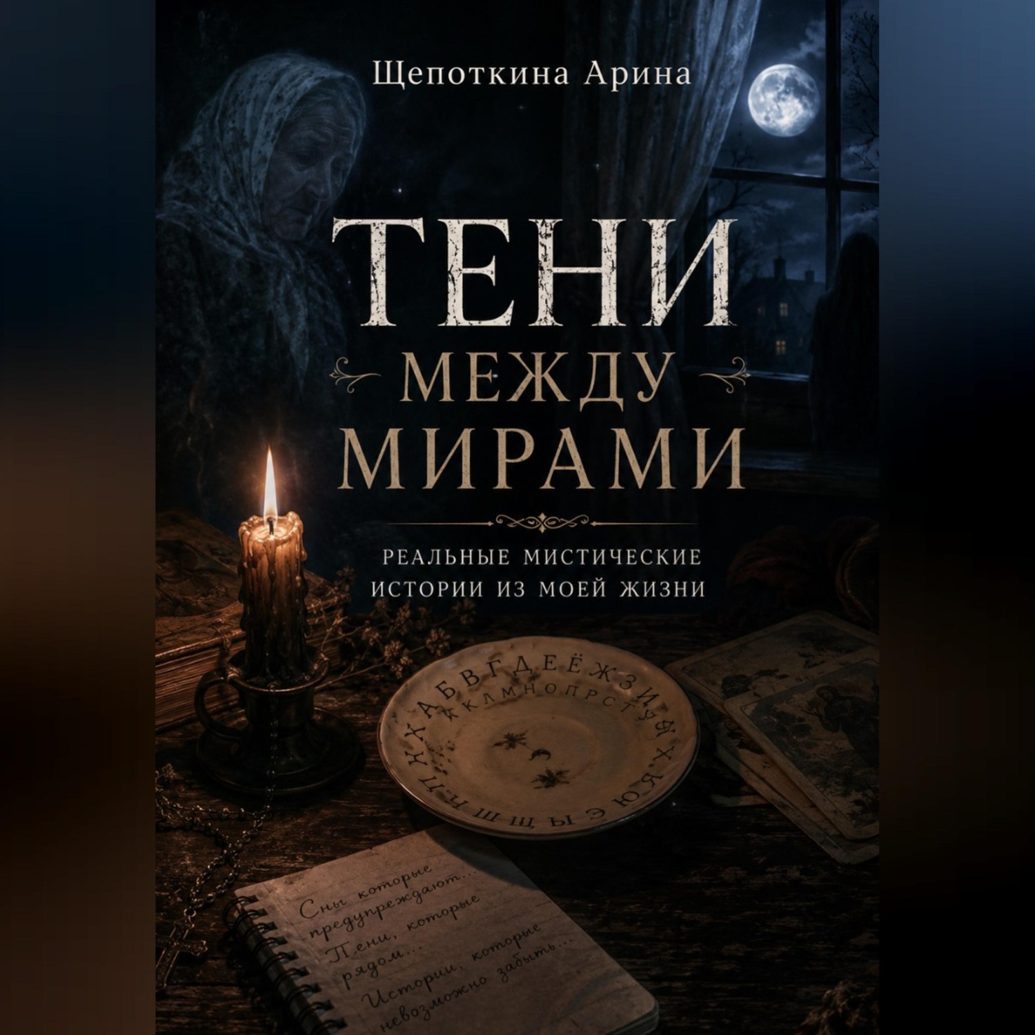 Обложка книги «Тени между мирами»