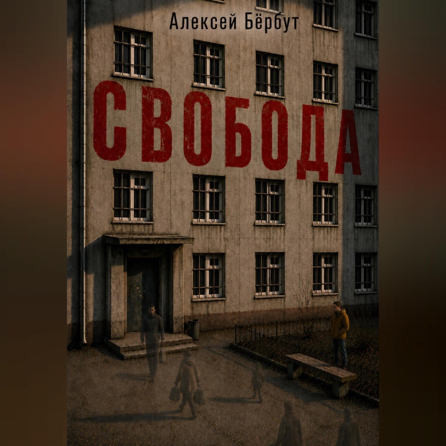 Обложка книги «Свобода»