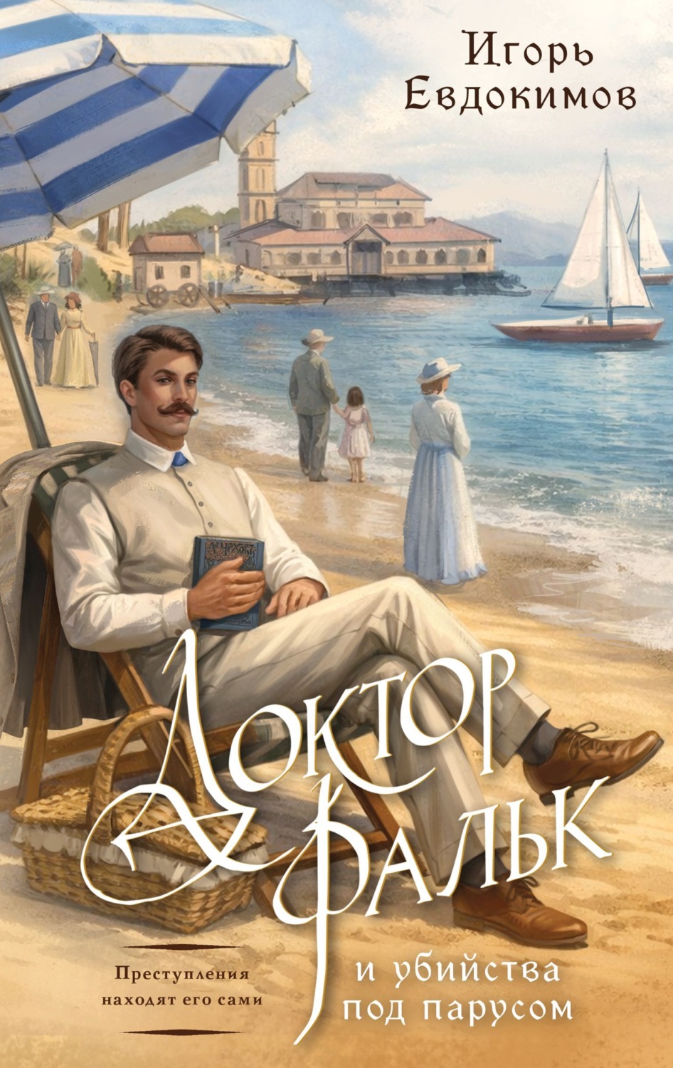 Обложка книги «Доктор Фальк и убийства под парусом»