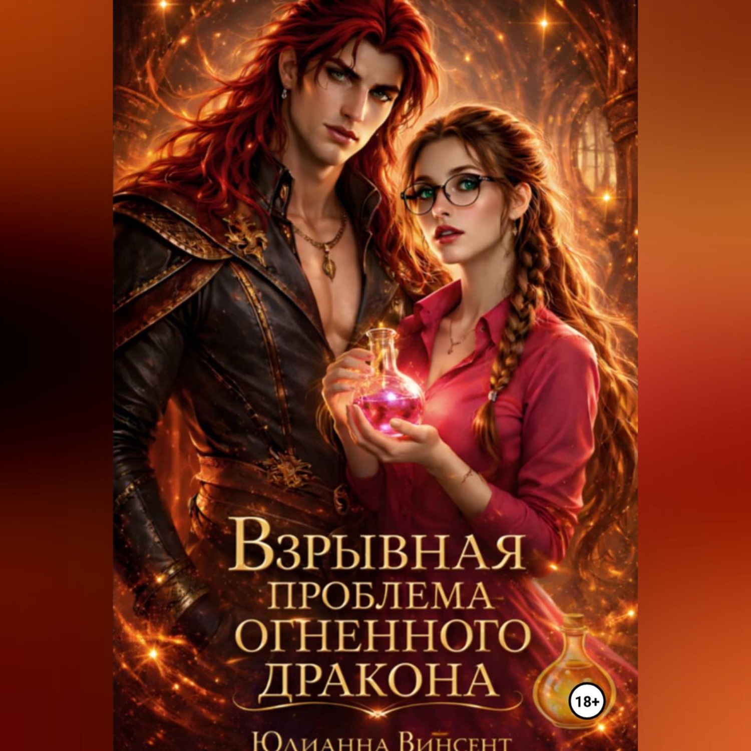 Обложка книги «Взрывная проблема огненного дракона»