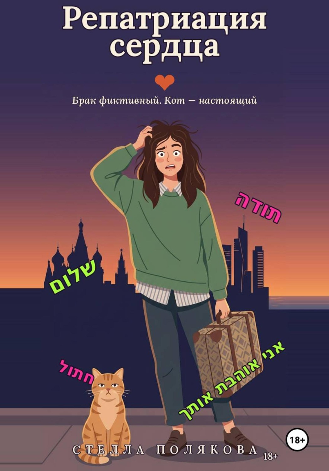 Обложка книги «Репатриация сердца»