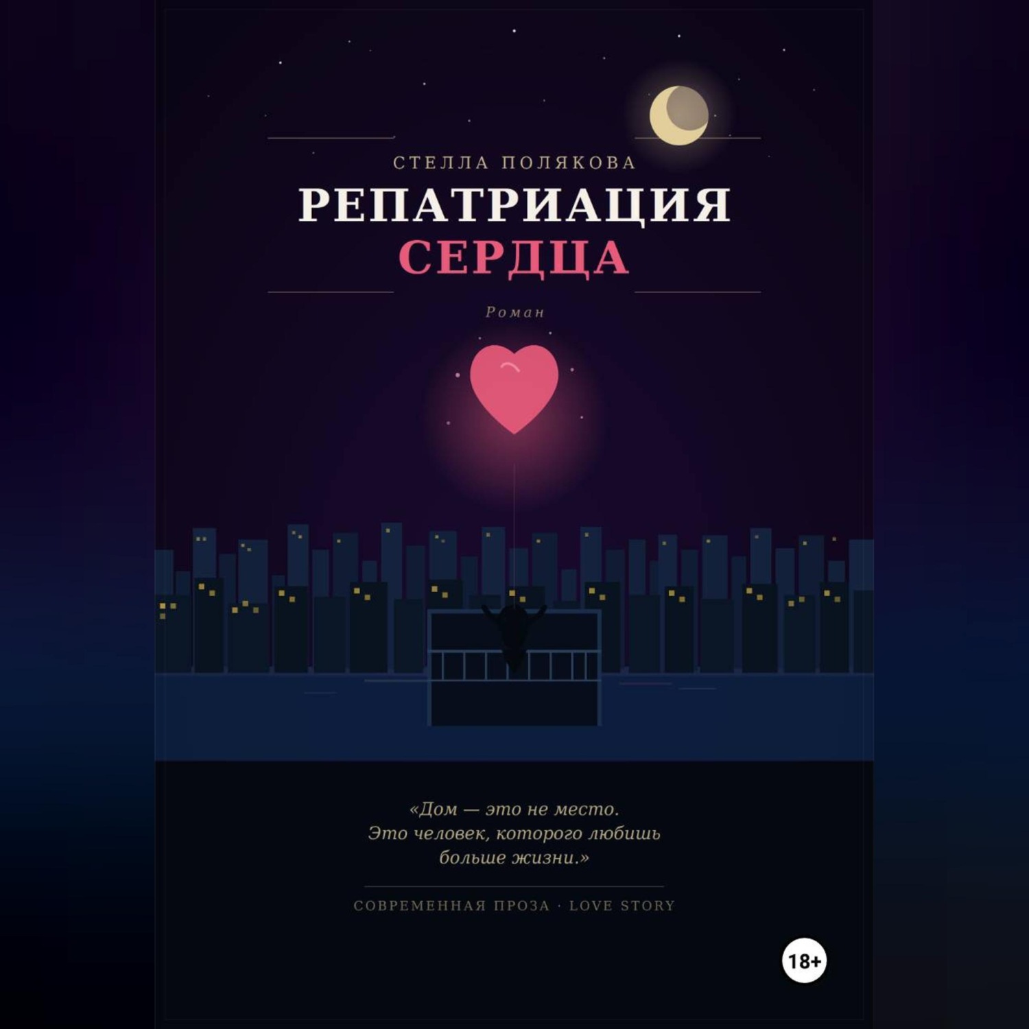 Обложка книги «Репатриация сердца»