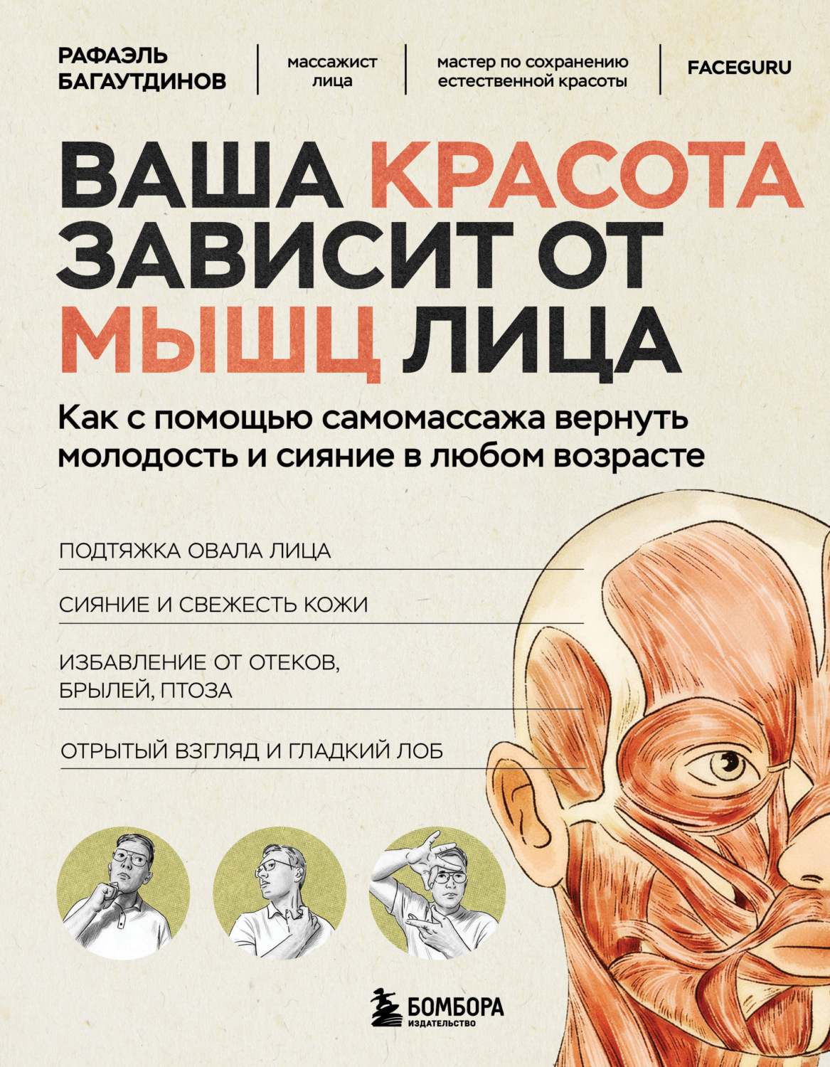 Обложка книги «Ваша красота зависит от мышц лица. Как с помощью самомассажа вернуть молодость и сияние в любом возрасте»