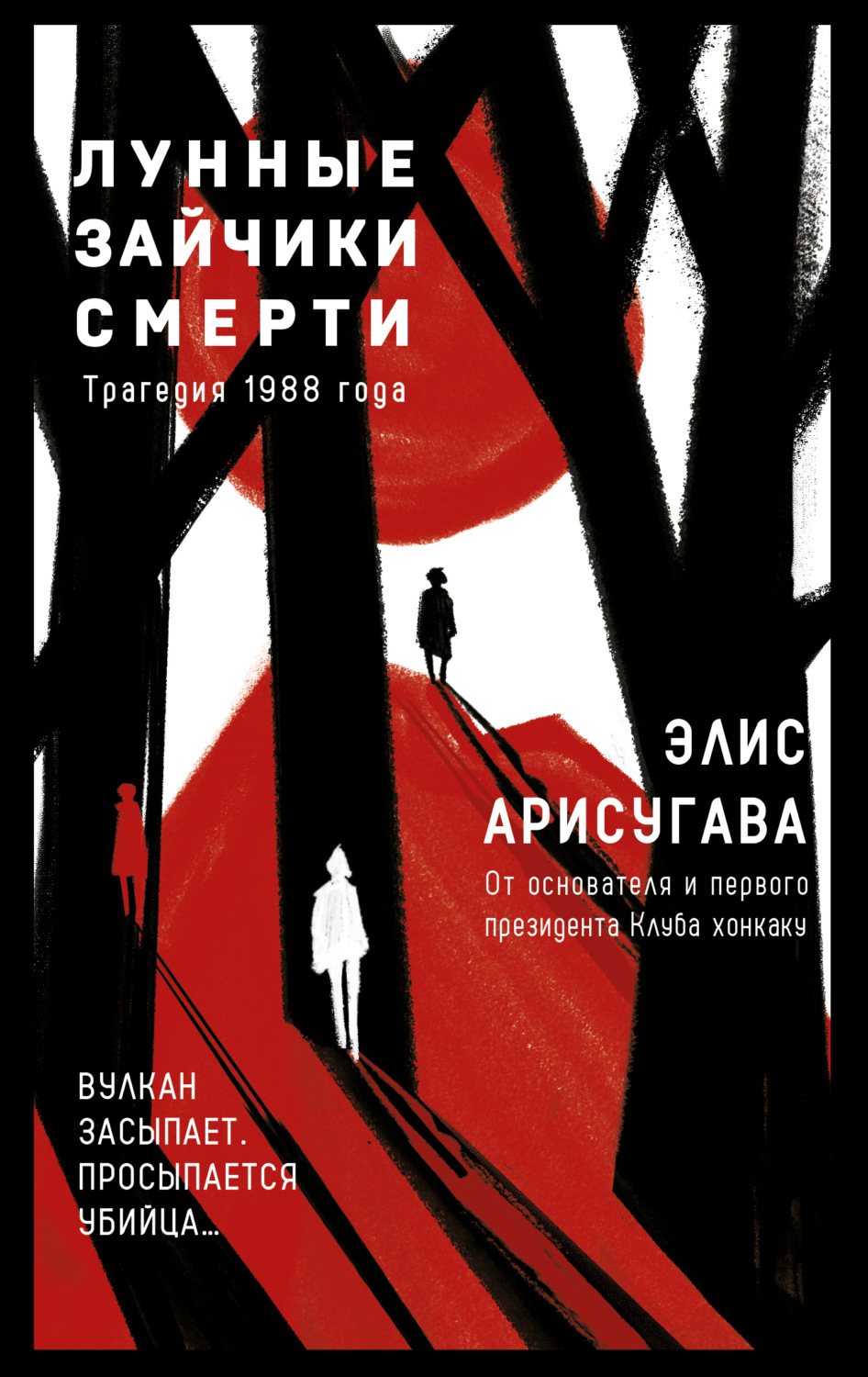 Обложка книги «Лунные зайчики смерти. Трагедия 1988 года»