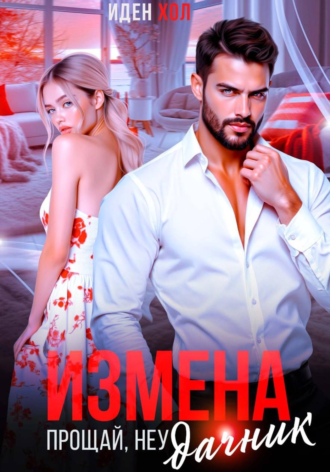 Обложка книги «Измена. Прощай, неудачник»