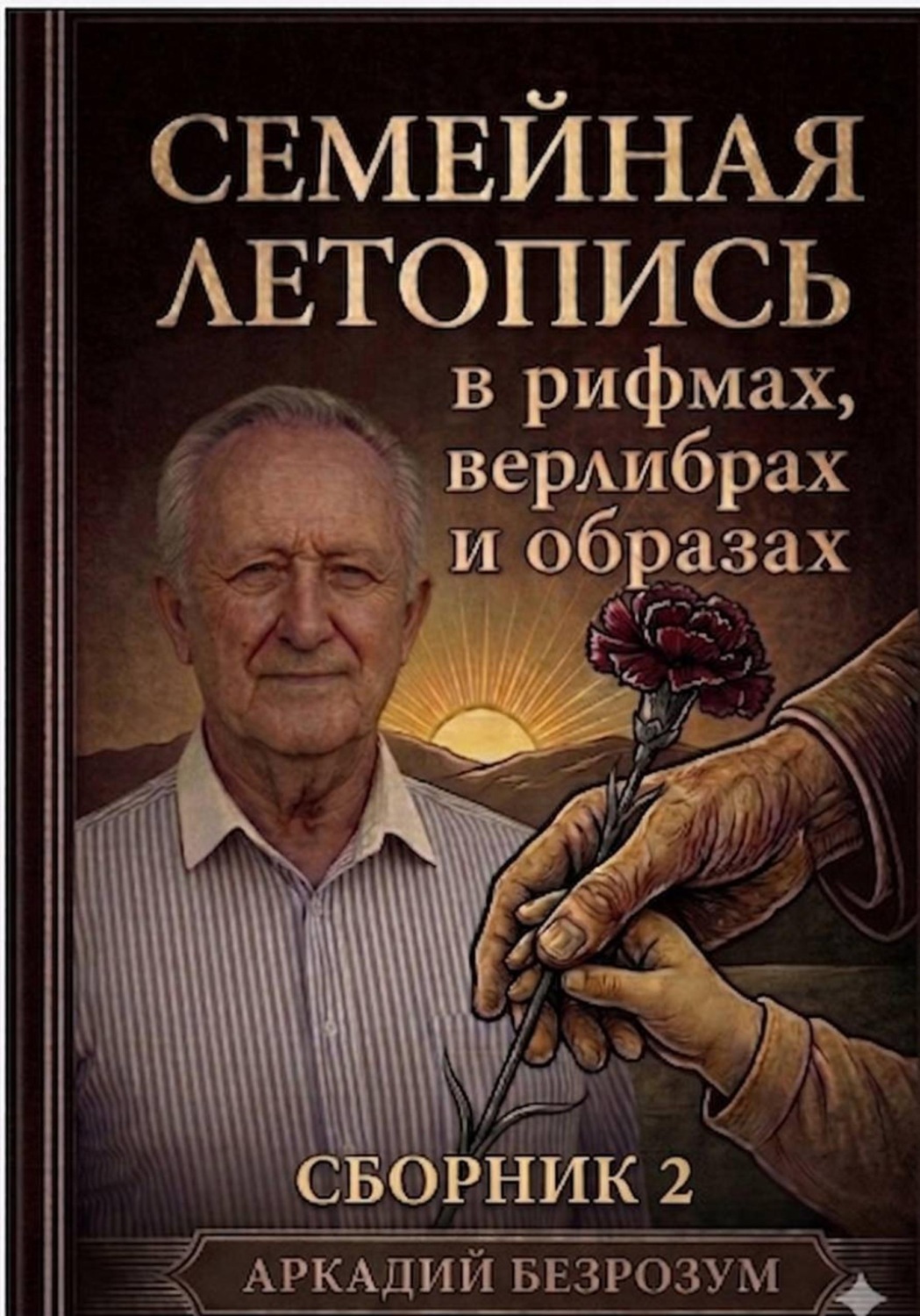 Обложка книги «Семейная летопись в рифмах, верлибрах и образах. Сборник 2»