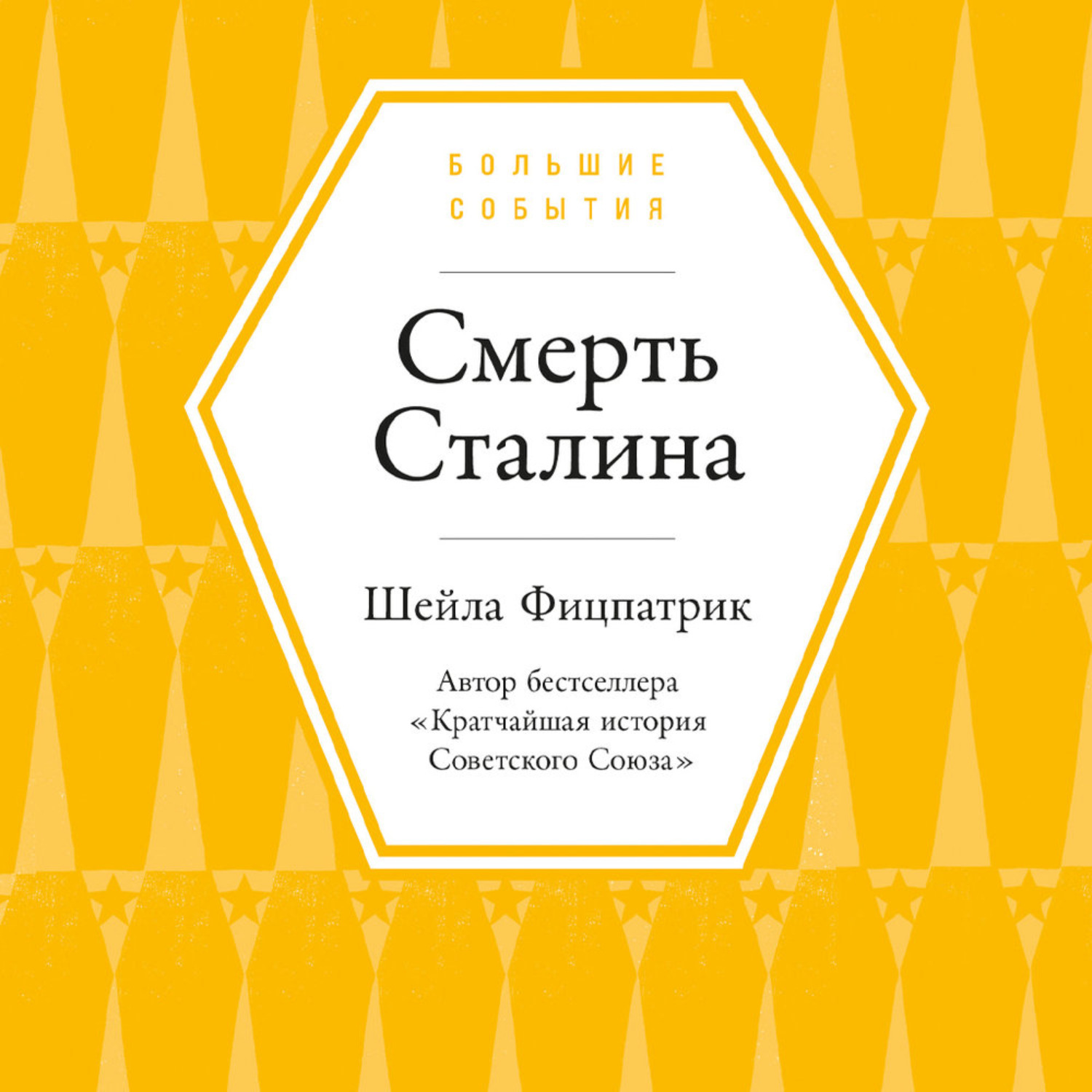Обложка книги «Смерть Сталина»