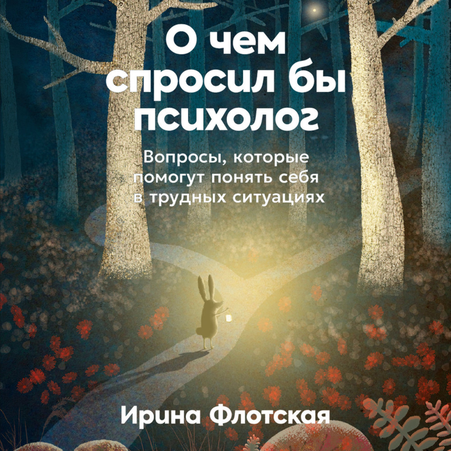 Обложка книги «О чем спросил бы психолог: Вопросы, которые помогут понять себя в трудных ситуациях»