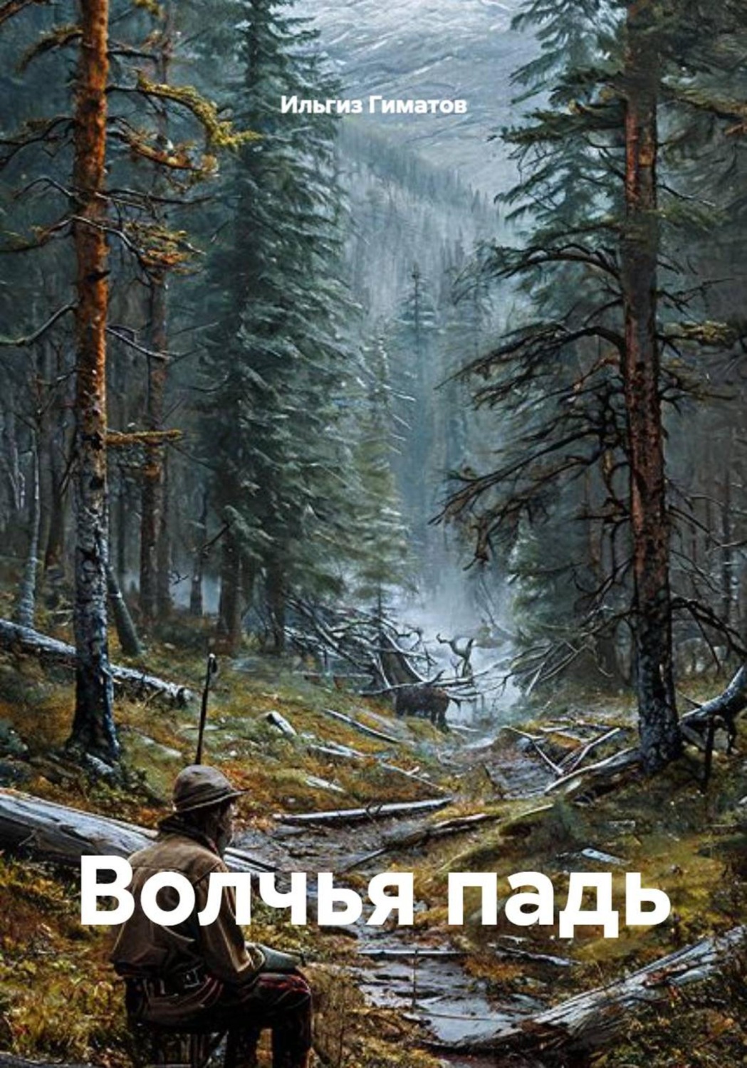 Обложка книги «Волчья падь»