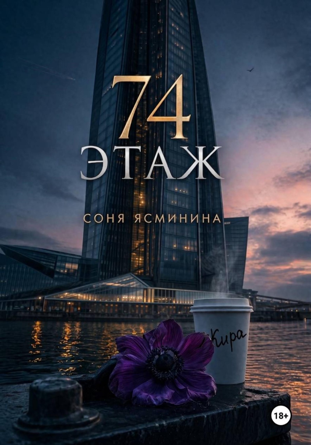Обложка книги «74 этаж»