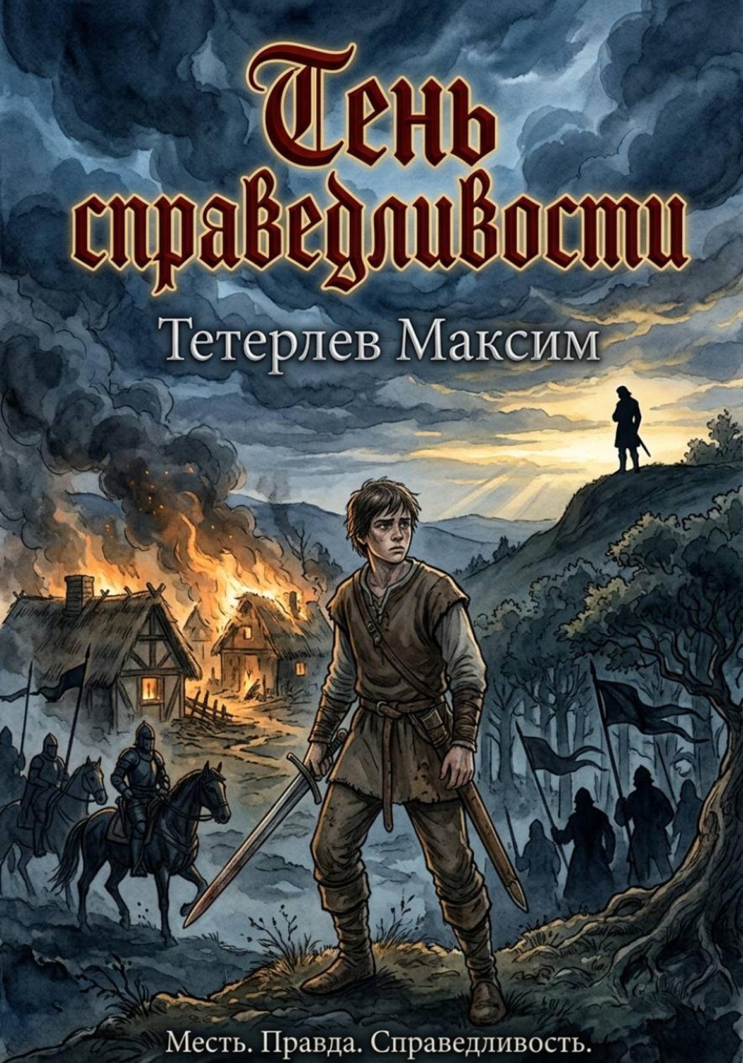 Обложка книги ««Тень Справедливости»»