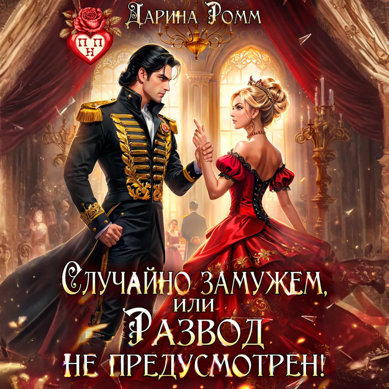 Обложка книги «Случайно замужем, или Развод не предусмотрен!»