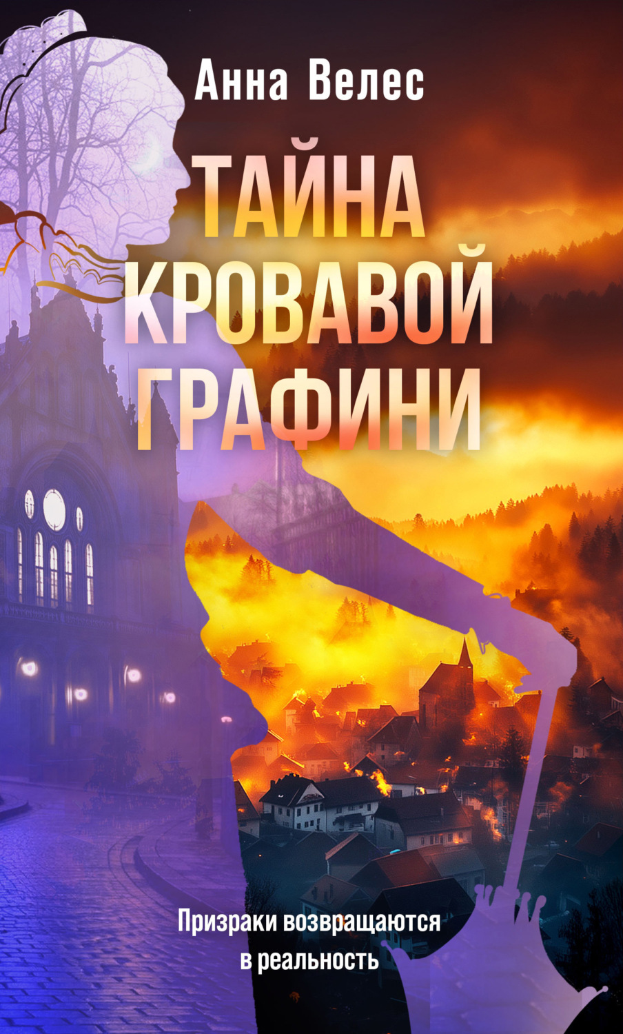 Обложка книги «Тайна кровавой графини»