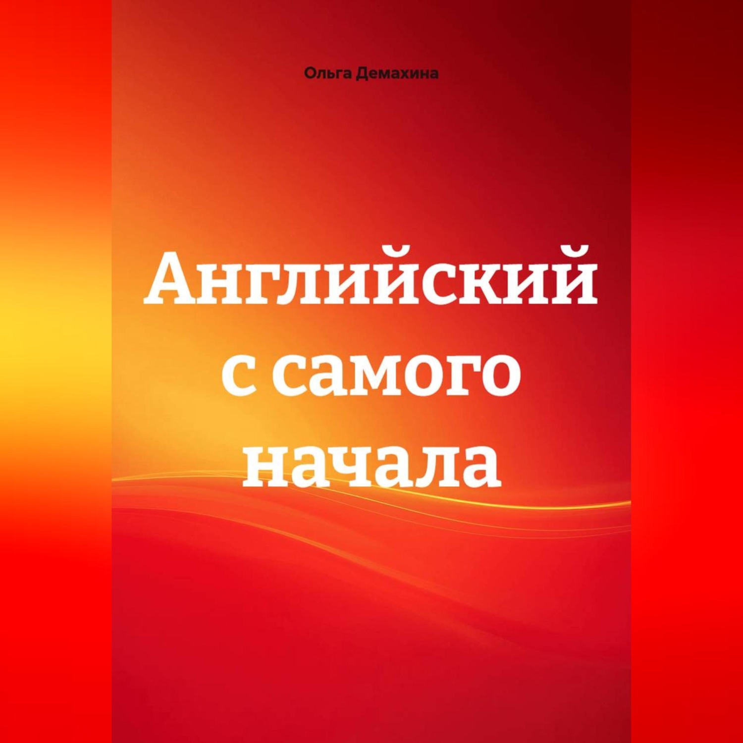 Обложка книги «Английский с самого начала»