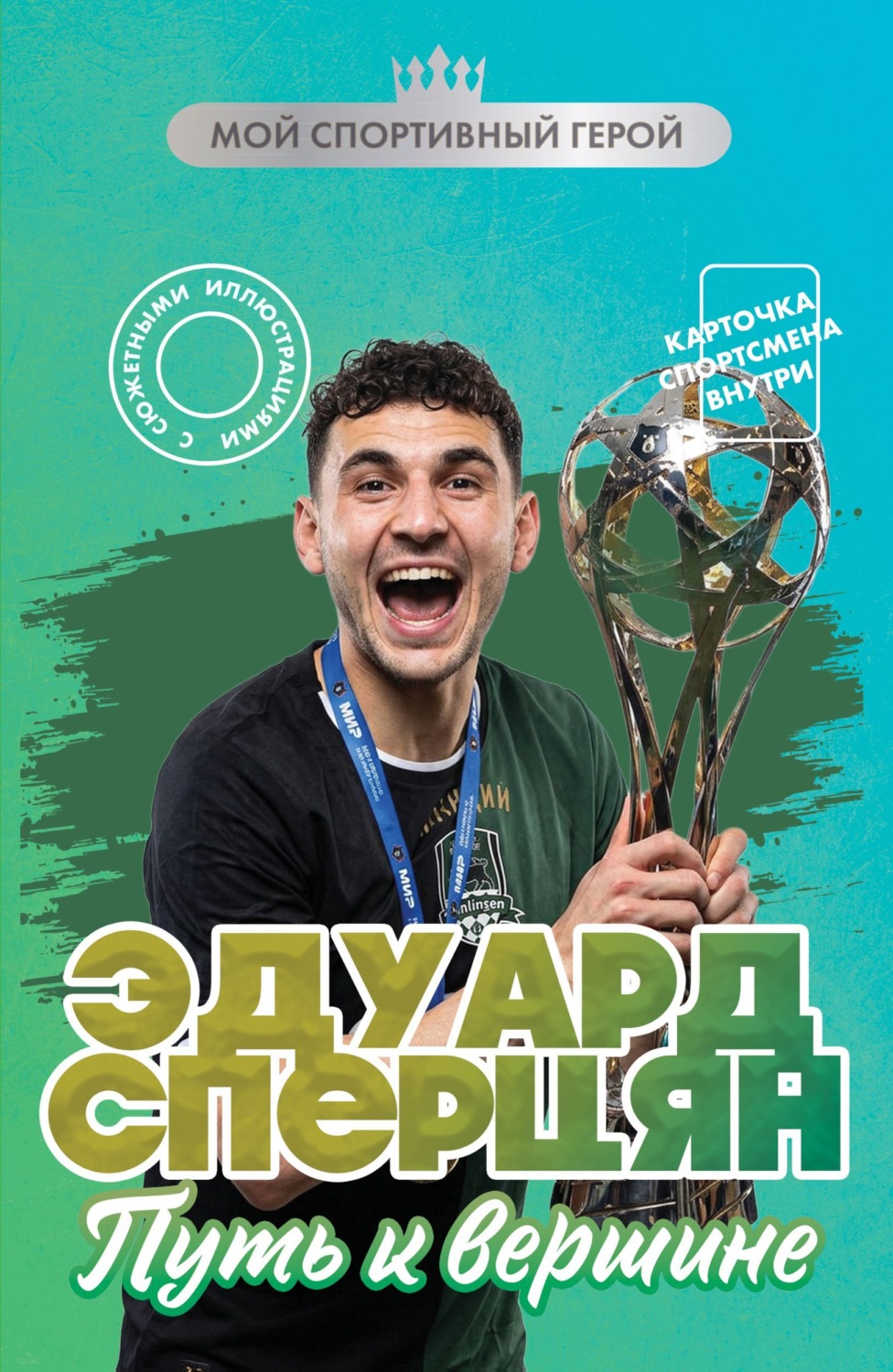 Обложка книги «Эдуард Сперцян. Путь к вершине»