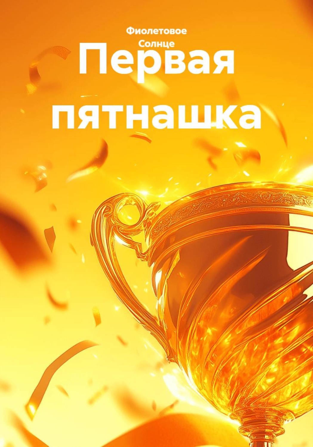 Обложка книги «Первая пятнашка»