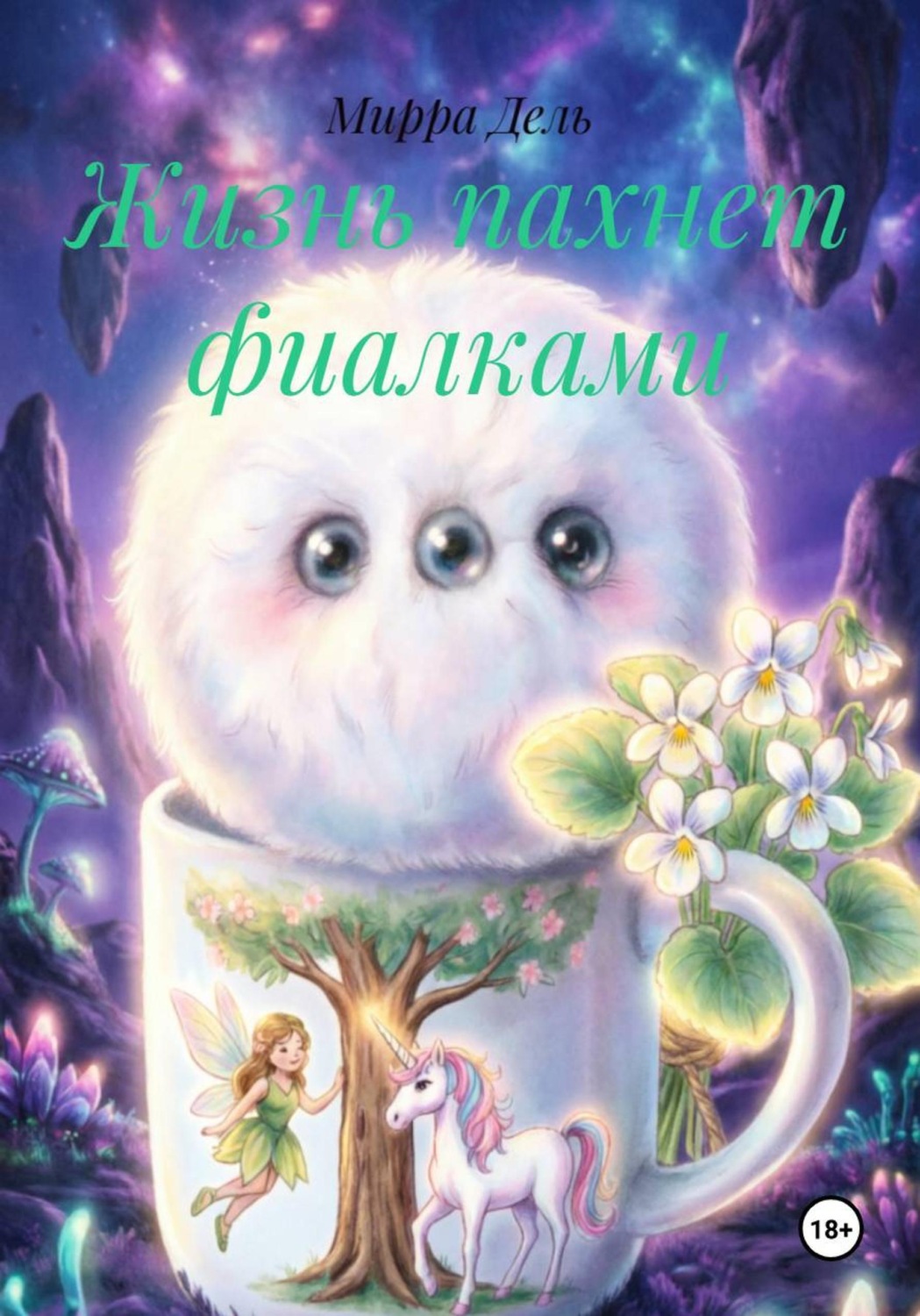 Обложка книги «Жизнь пахнет фиалками»