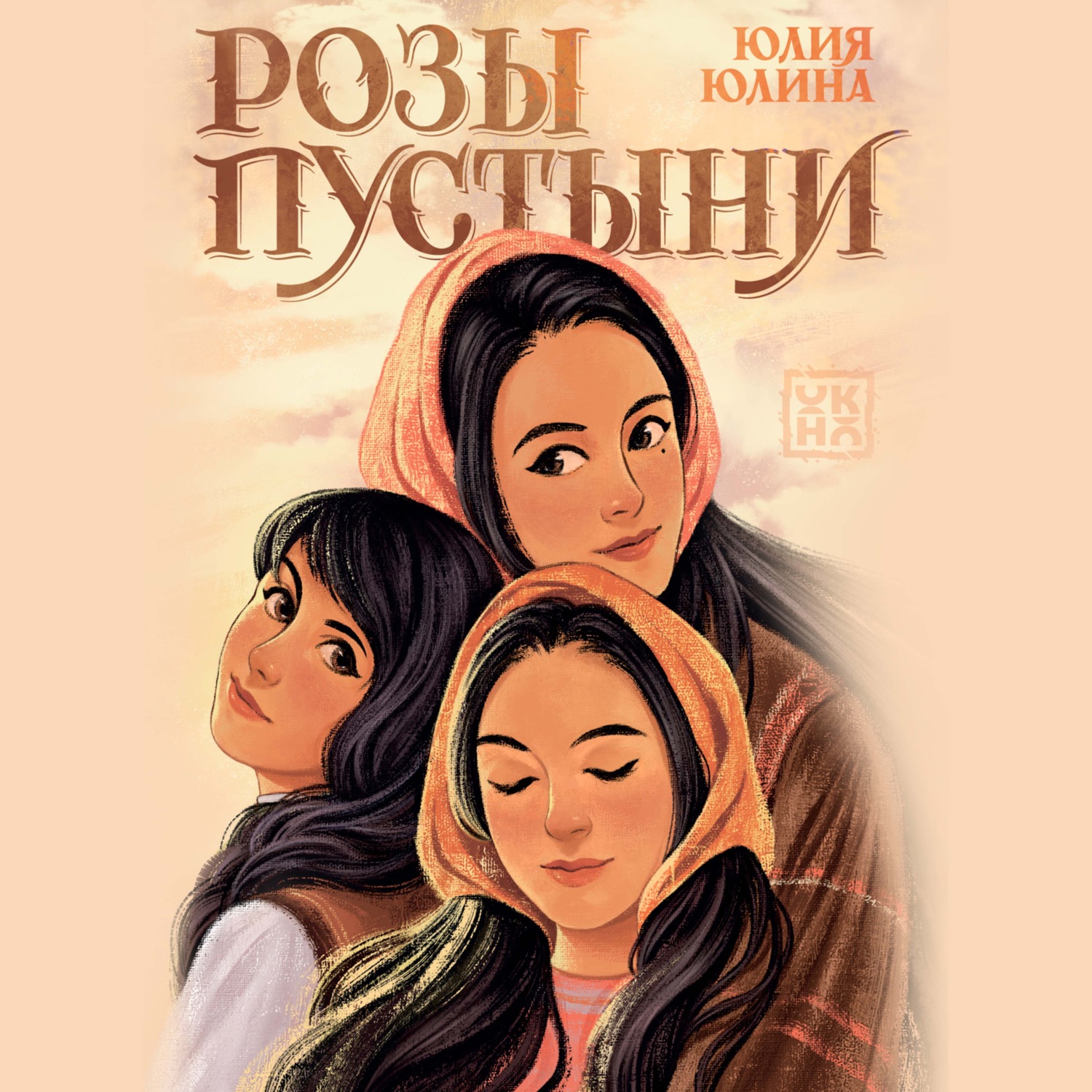 Обложка книги «Розы пустыни»