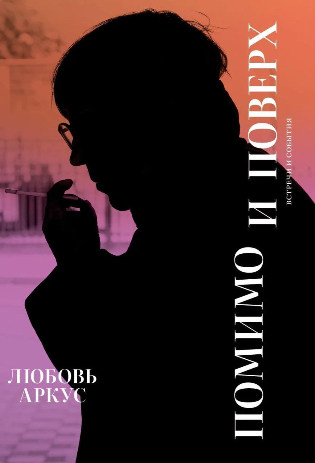 Обложка книги «Помимо и поверх. Встречи и события»