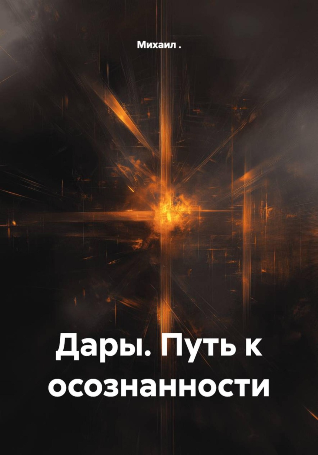 Обложка книги «Дары. Путь к осознанности»