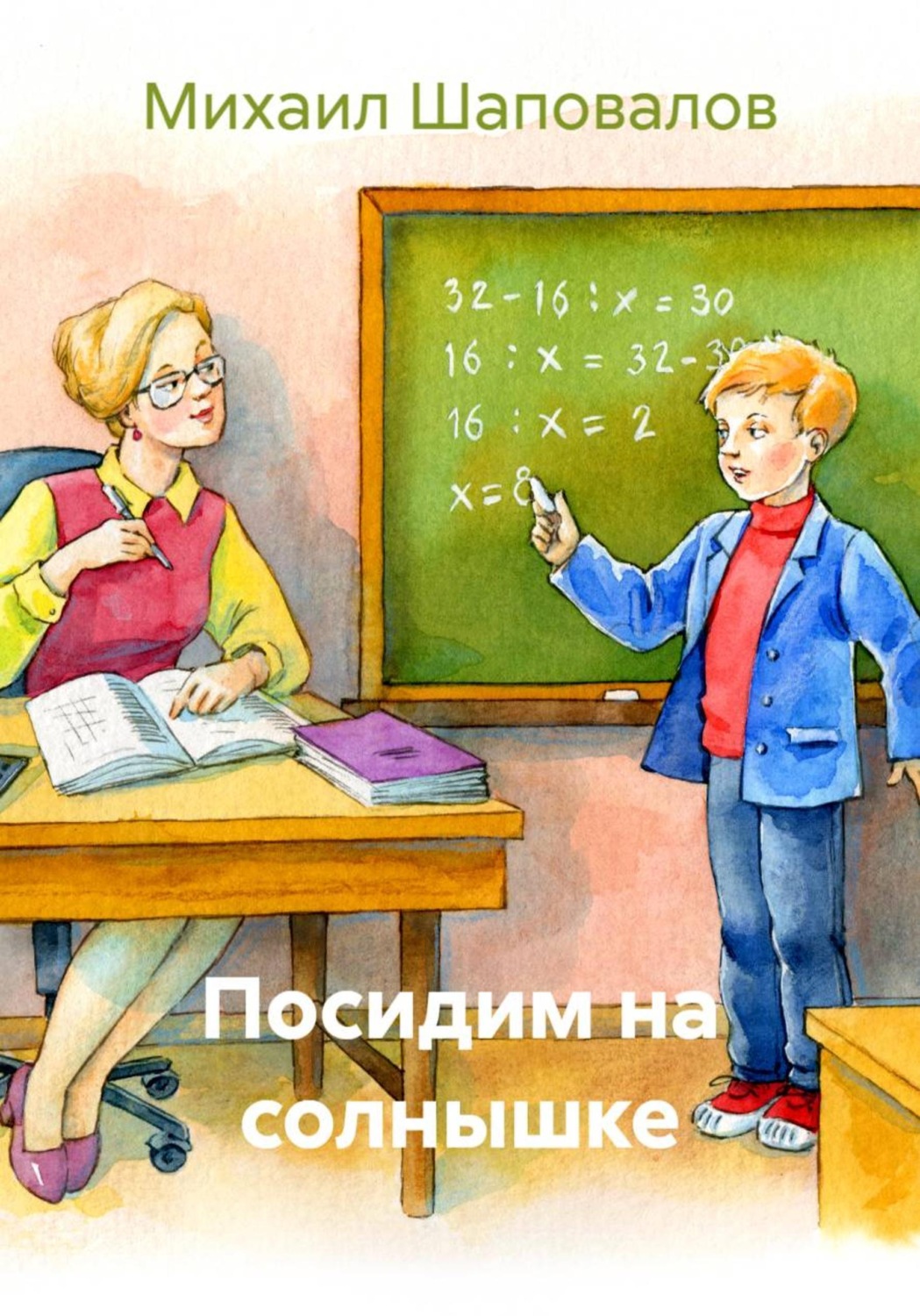 Обложка книги «Посидим на солнышке»