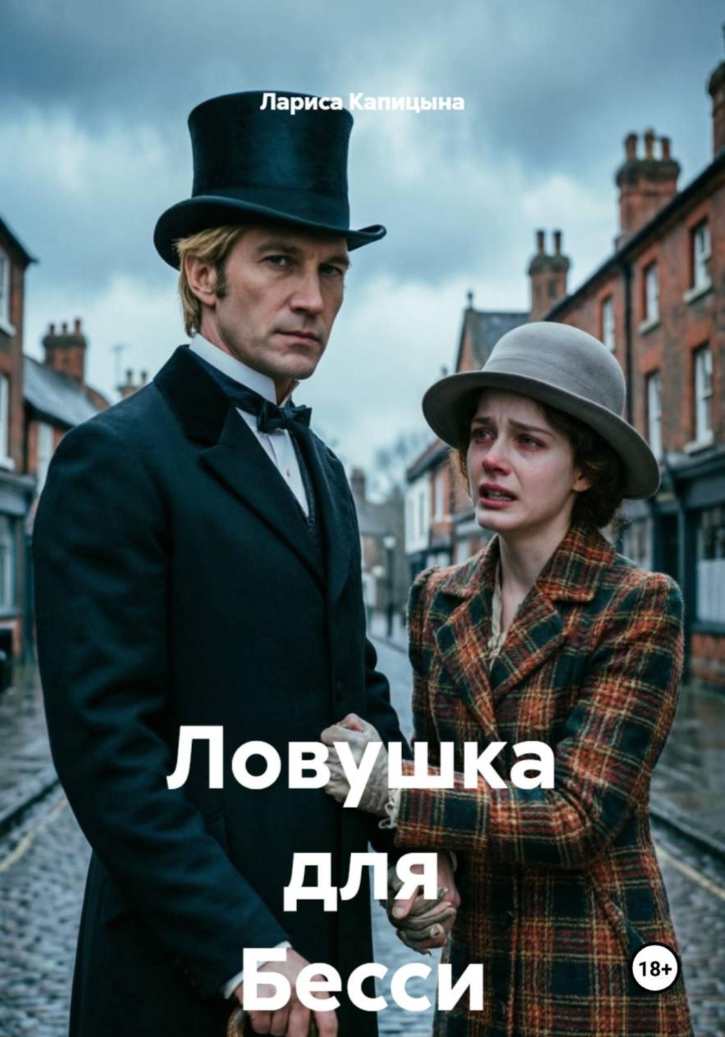 Обложка книги «Ловушка для Бесси»
