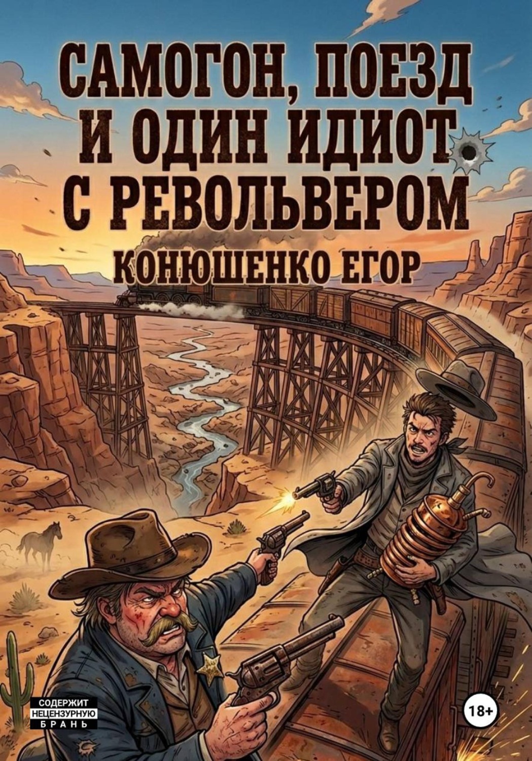 Обложка книги «Самогон, поезд и один идиот с револьвером»