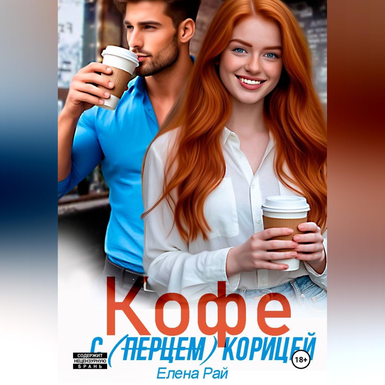 Обложка книги «Кофе с (перцем) корицей»