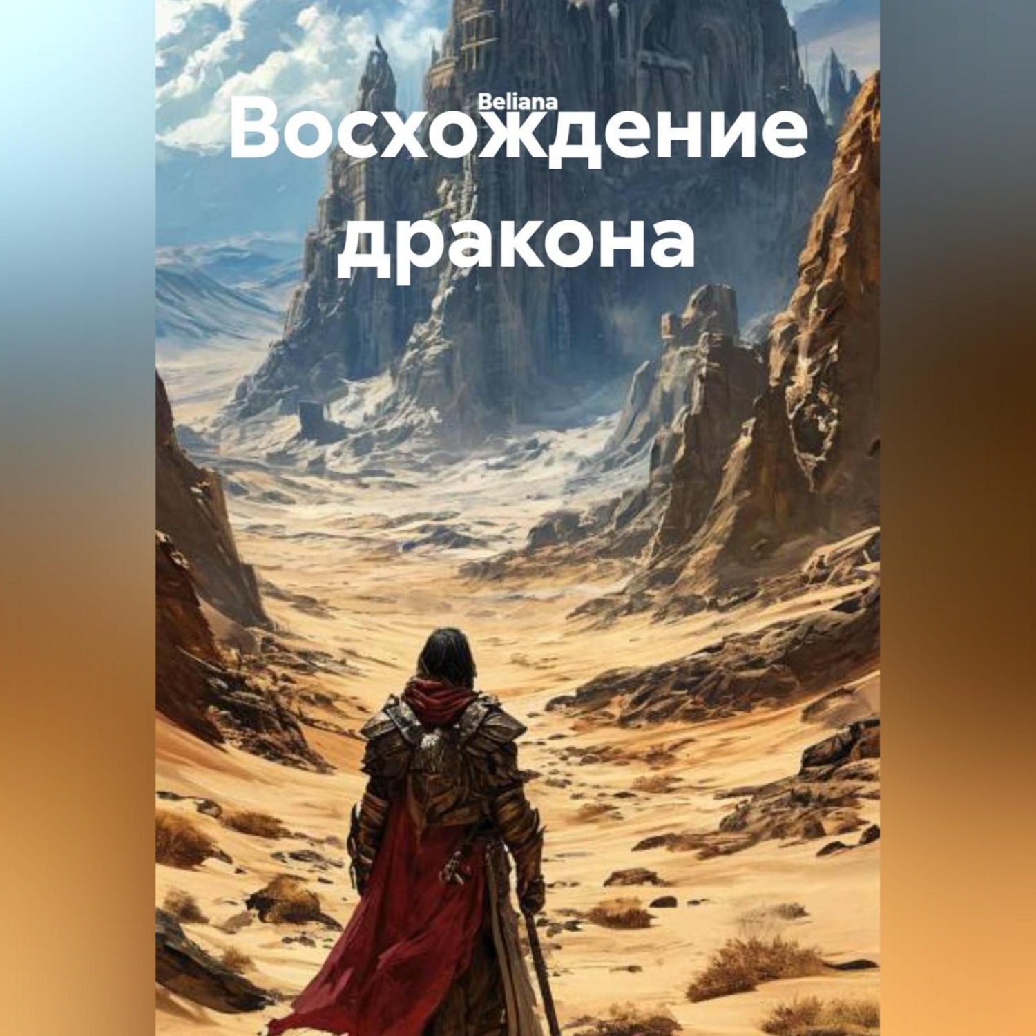 Обложка книги «Восхождение дракона»