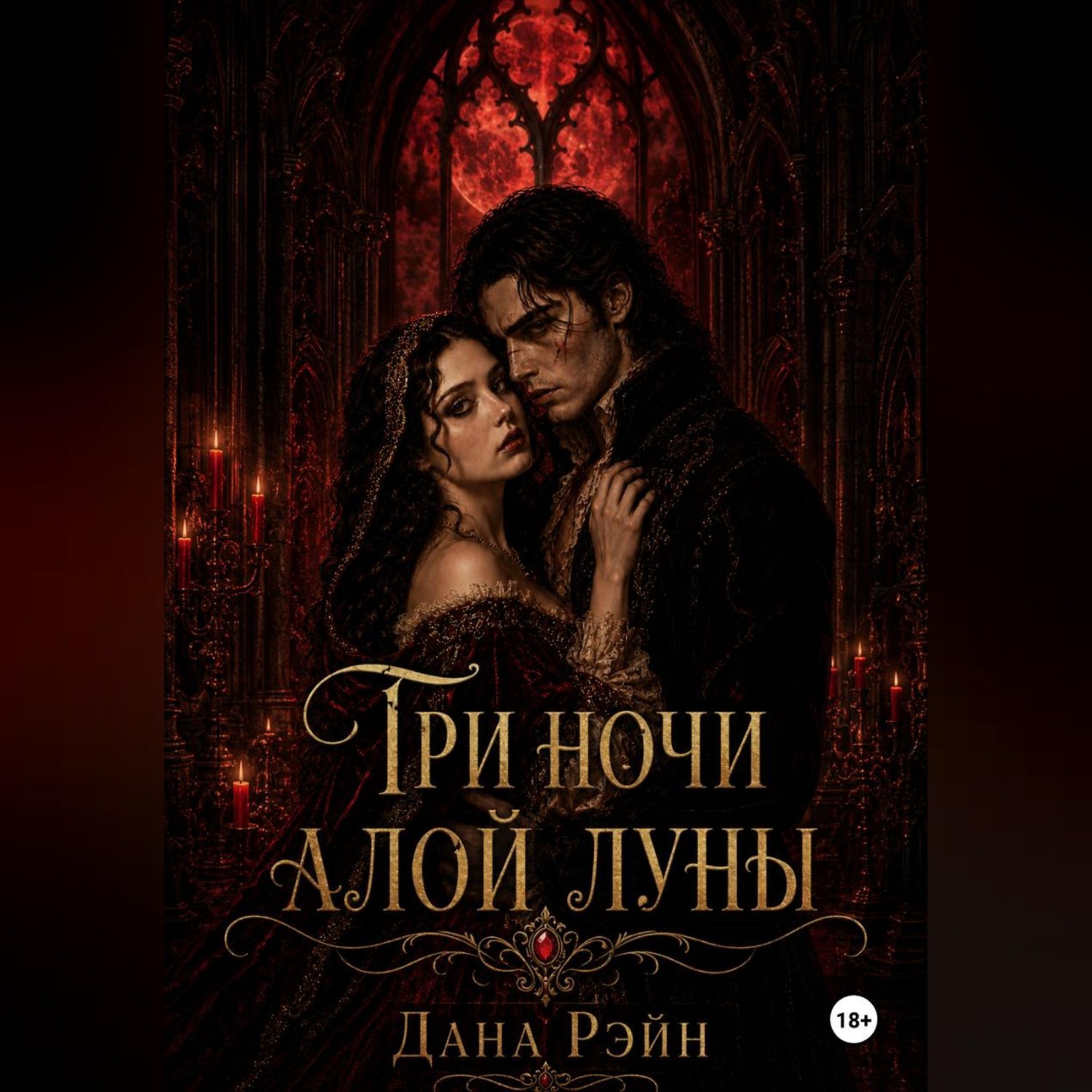 Обложка книги «Три ночи алой луны»