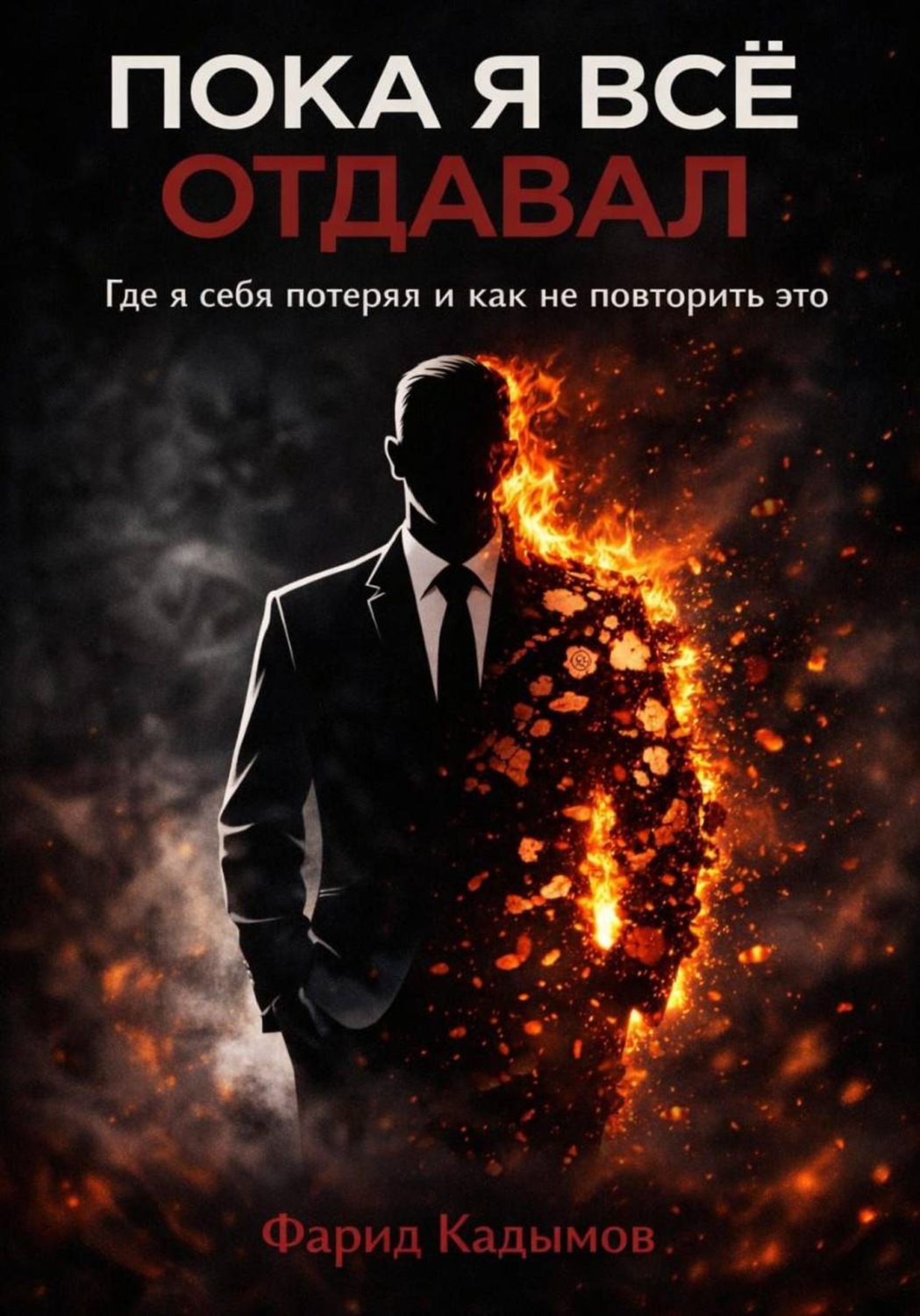 Обложка книги «Пока я все отдавал»