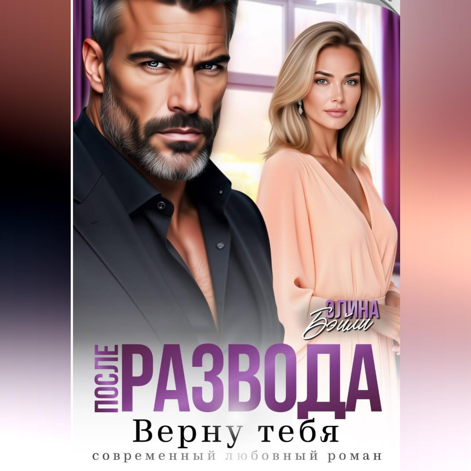 Обложка книги «После развода. Верну тебя»