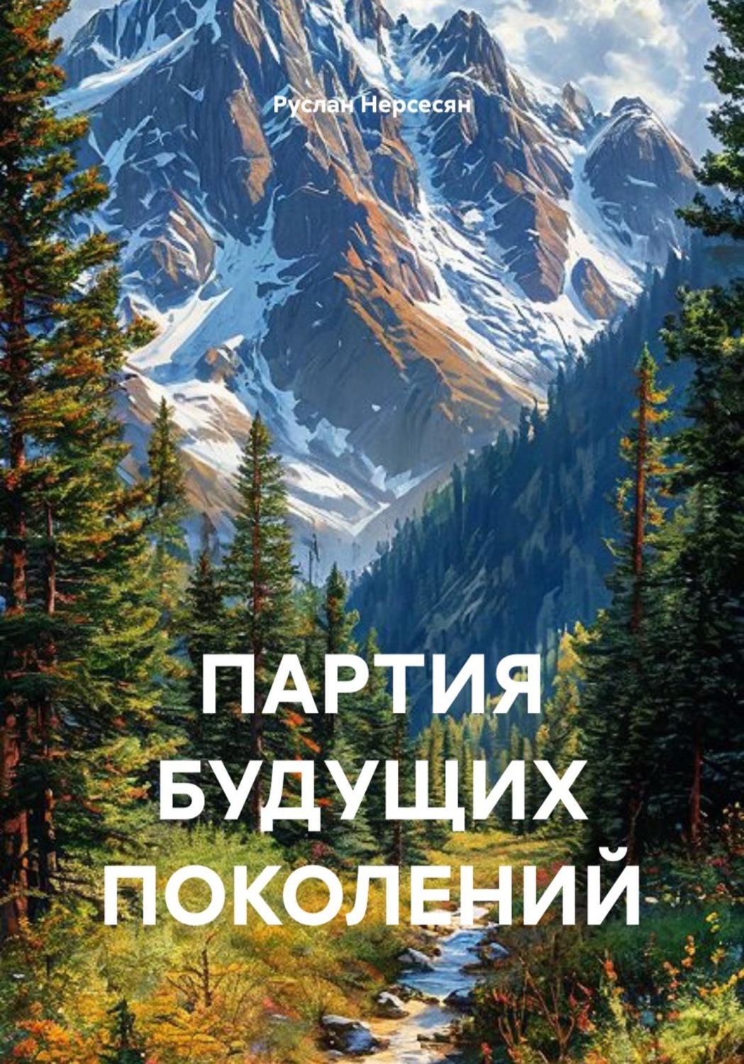 Обложка книги «ПАРТИЯ БУДУЩИХ ПОКОЛЕНИЙ»