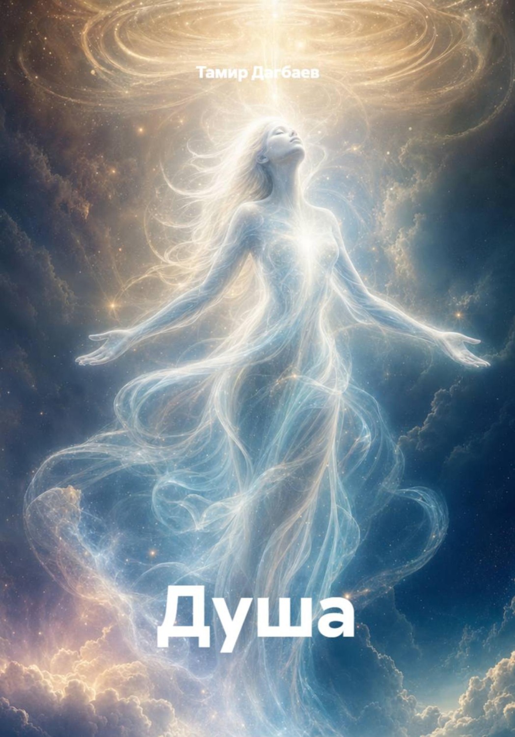 Обложка книги «Душа»
