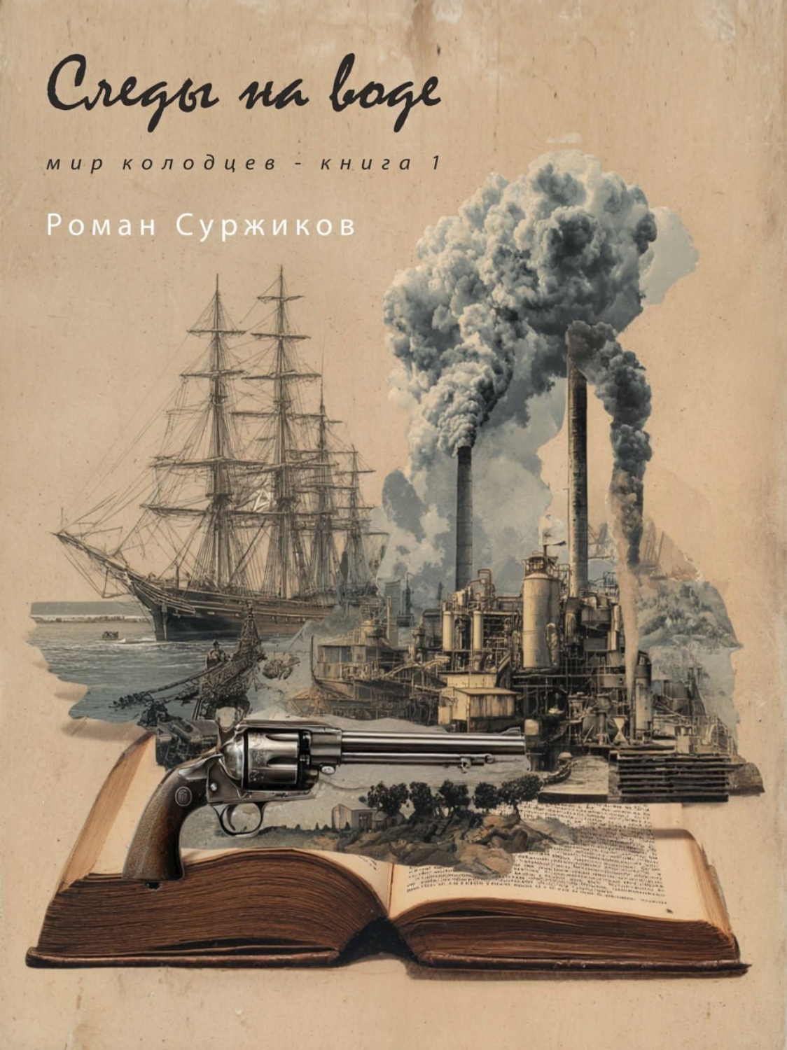 Обложка книги «Следы на воде»