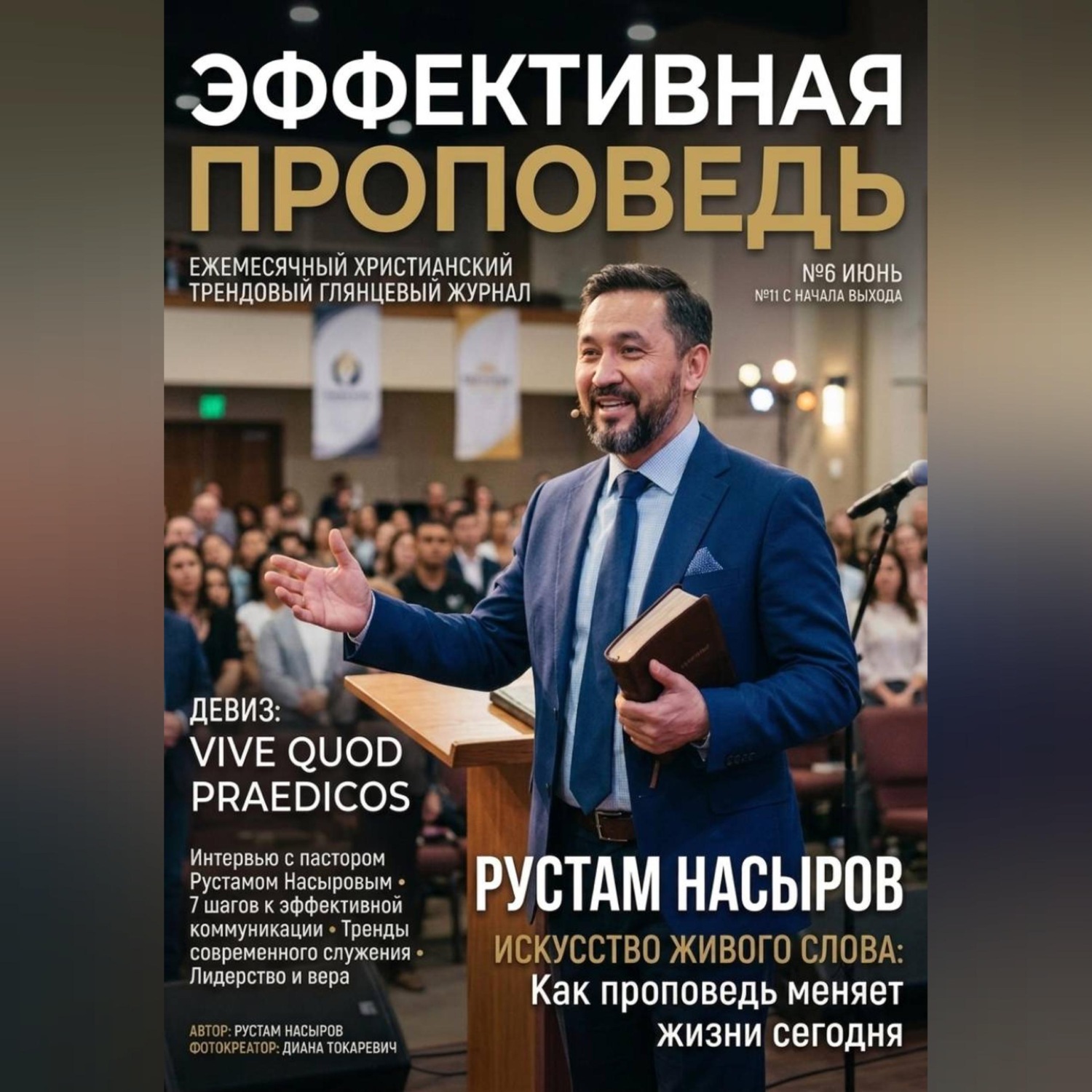 Обложка книги «Эффективная проповедь. Ежемесячный христианский трендовый глянцевый журнал. Июнь 2026»