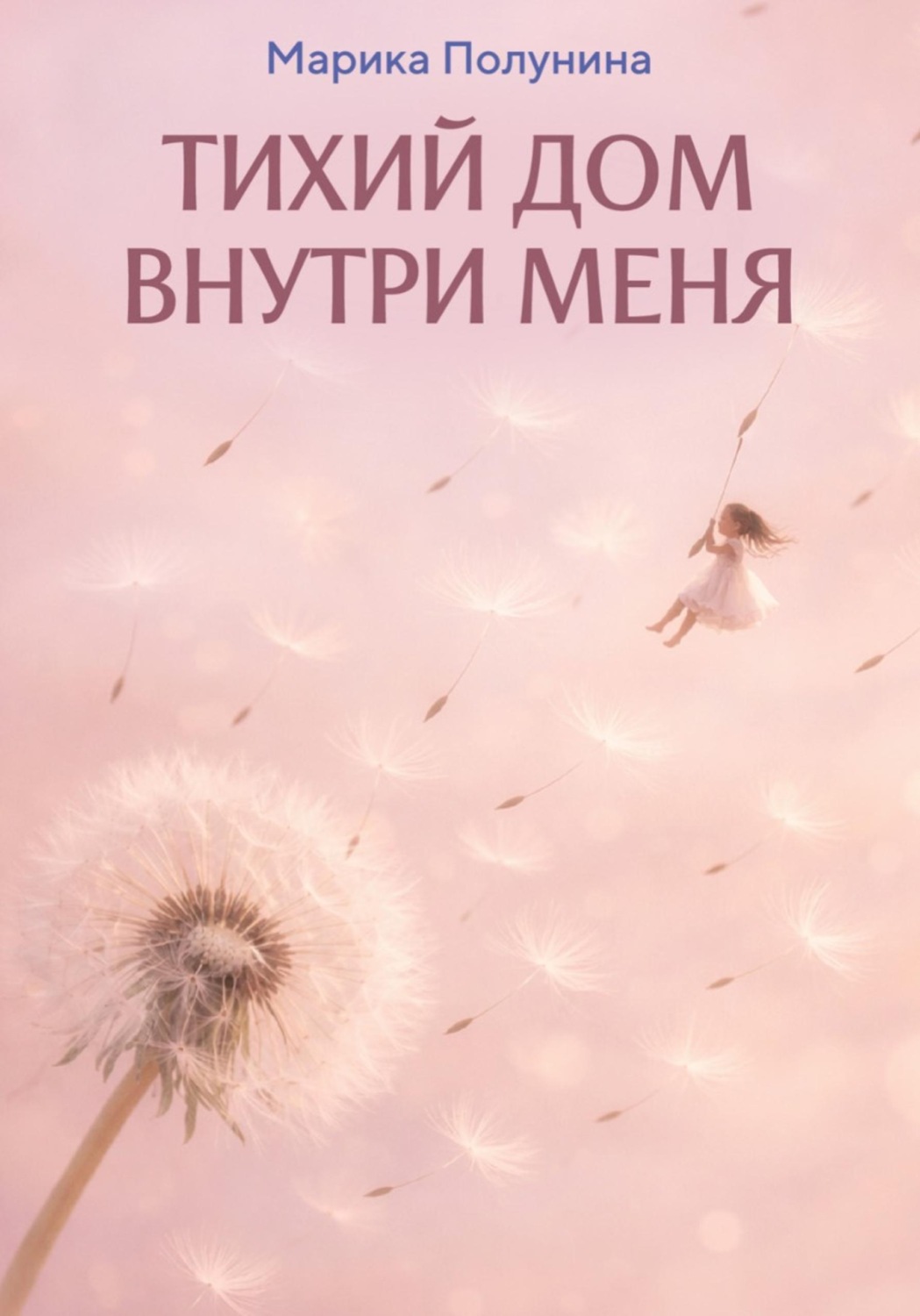 Обложка книги «Тихий дом внутри меня»