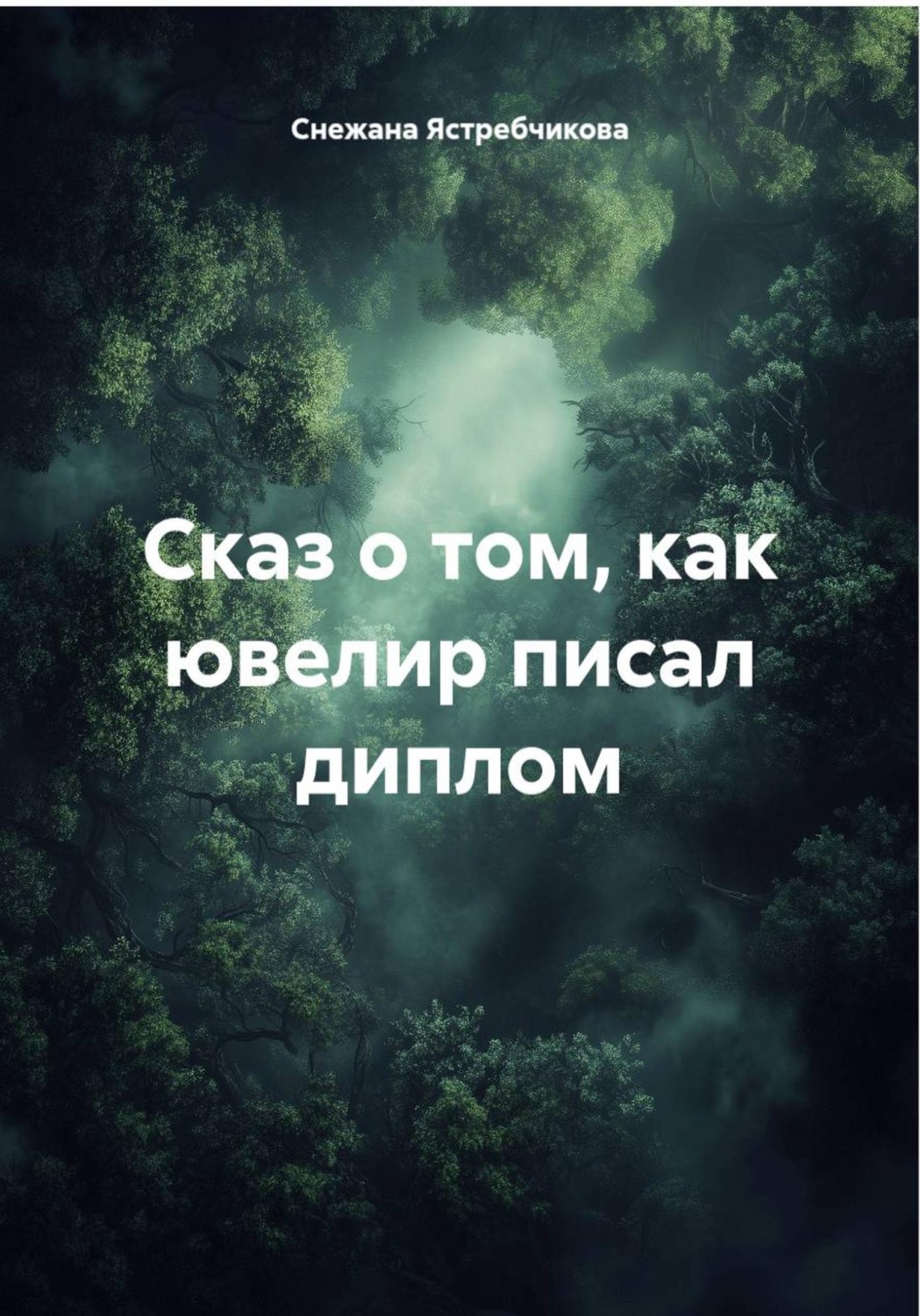 Обложка книги «Сказ о том, как ювелир писал диплом»