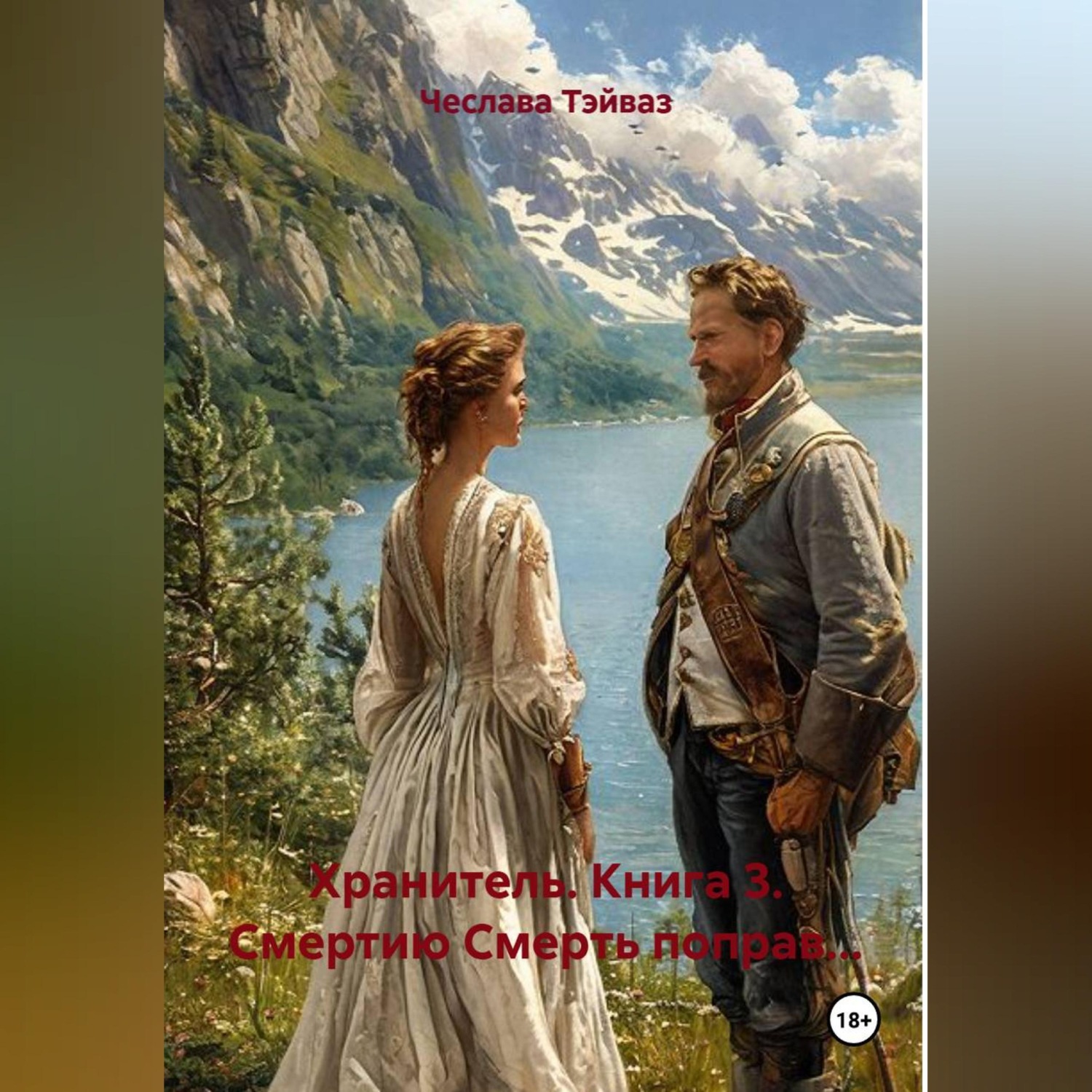Обложка книги «Хранитель. Книга 3. Смертию Смерть поправ...»