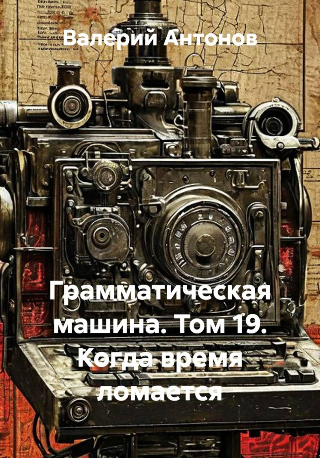 Обложка книги «Грамматическая машина. Том 19. Когда время ломается»