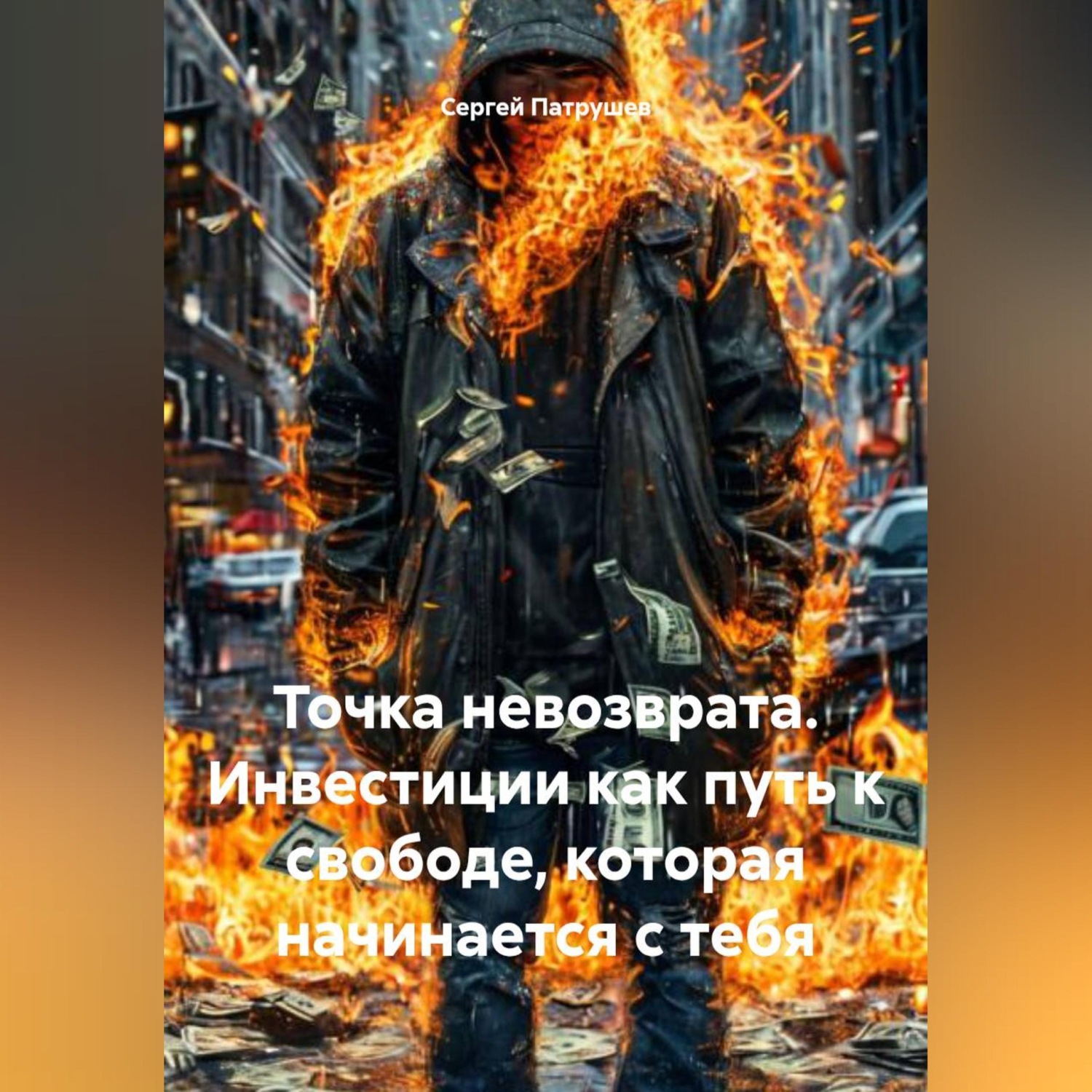 Обложка книги «Точка невозврата. Инвестиции как путь к свободе, которая начинается с тебя»