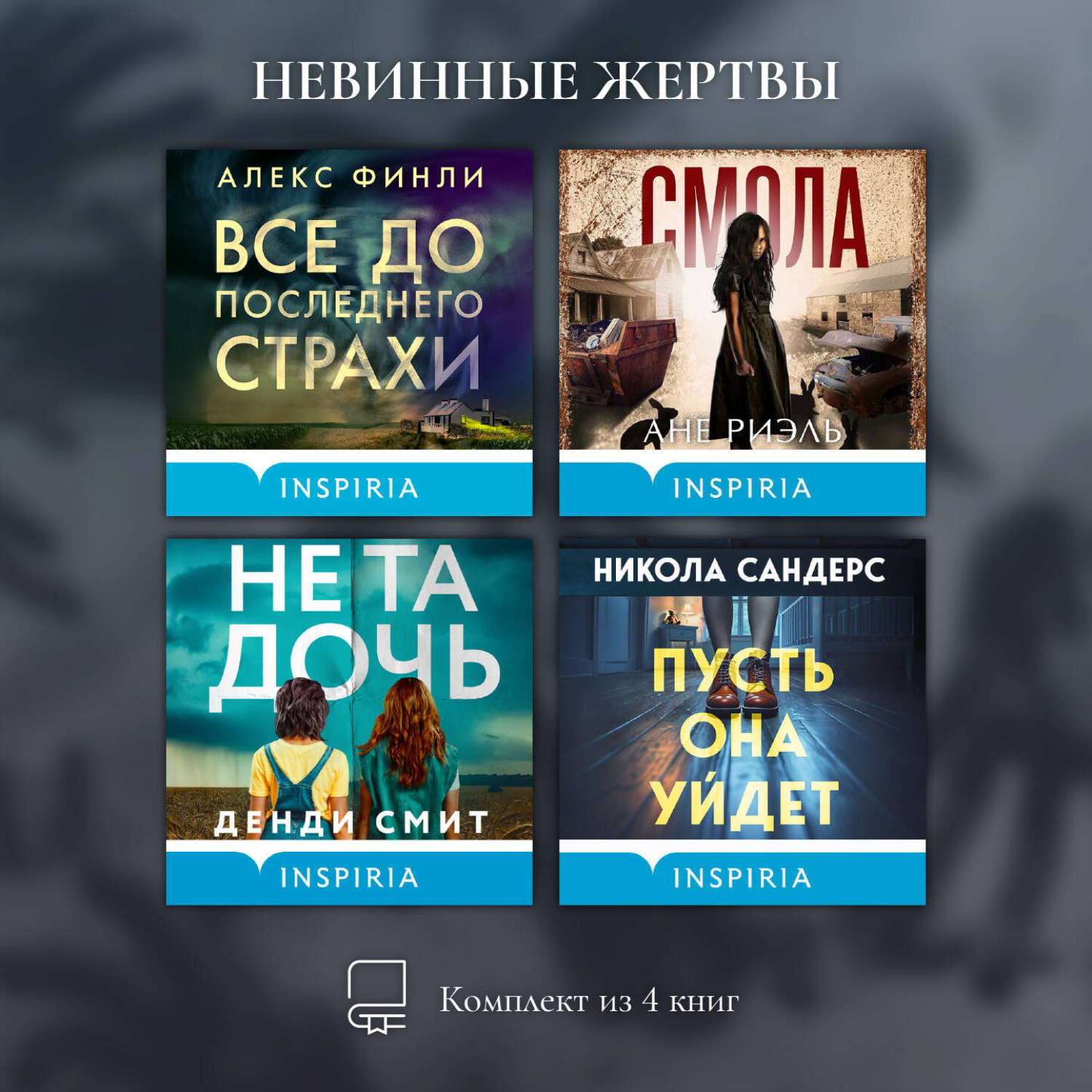 Обложка книги «Невинные жертвы. Комплект из 4 книг»